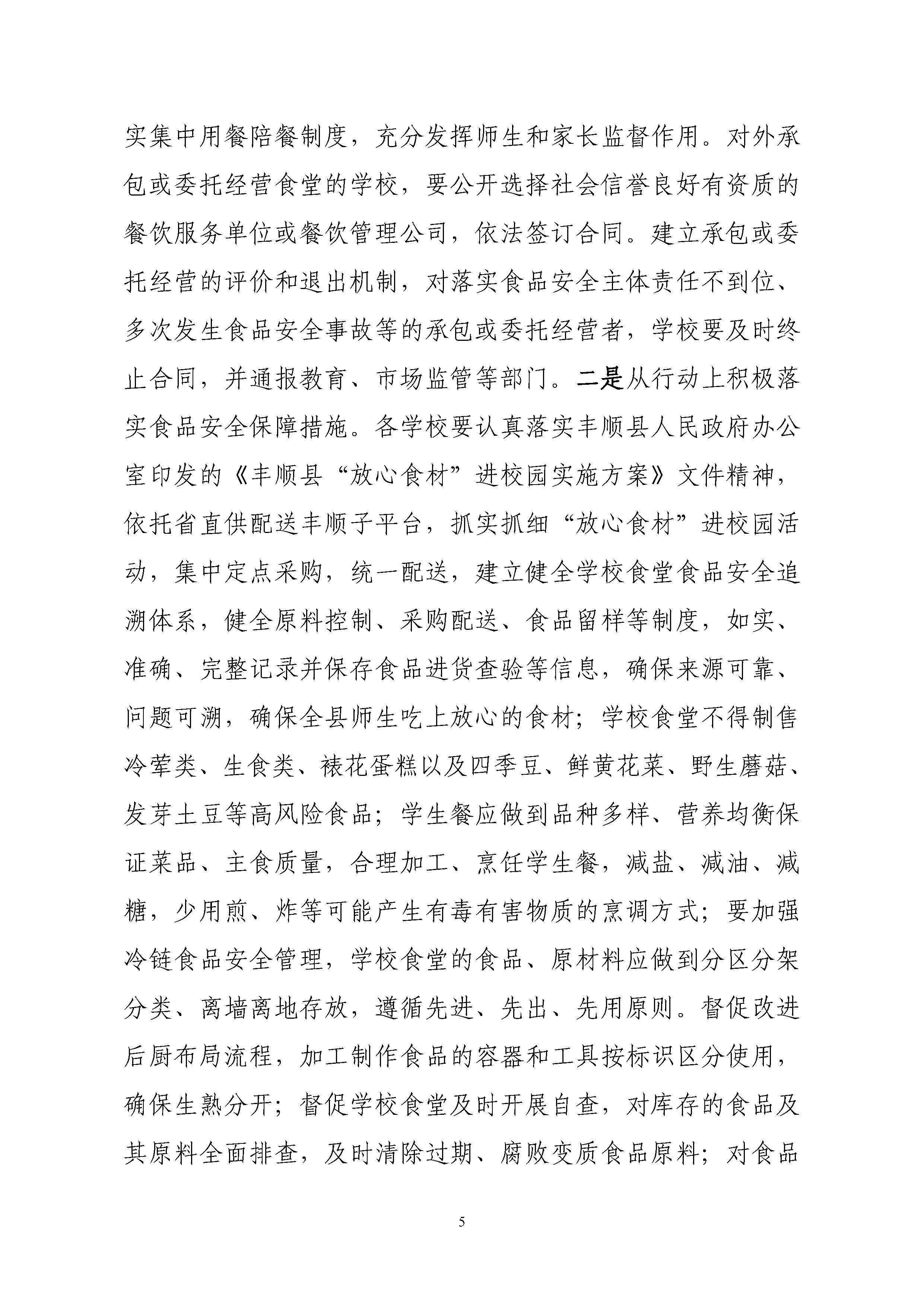 關(guān)于印發(fā)《豐順縣教育系統(tǒng)開展校園及校園周邊食品安全專項(xiàng)行動(dòng)工作方案》的通知-正文_頁面_06.jpg