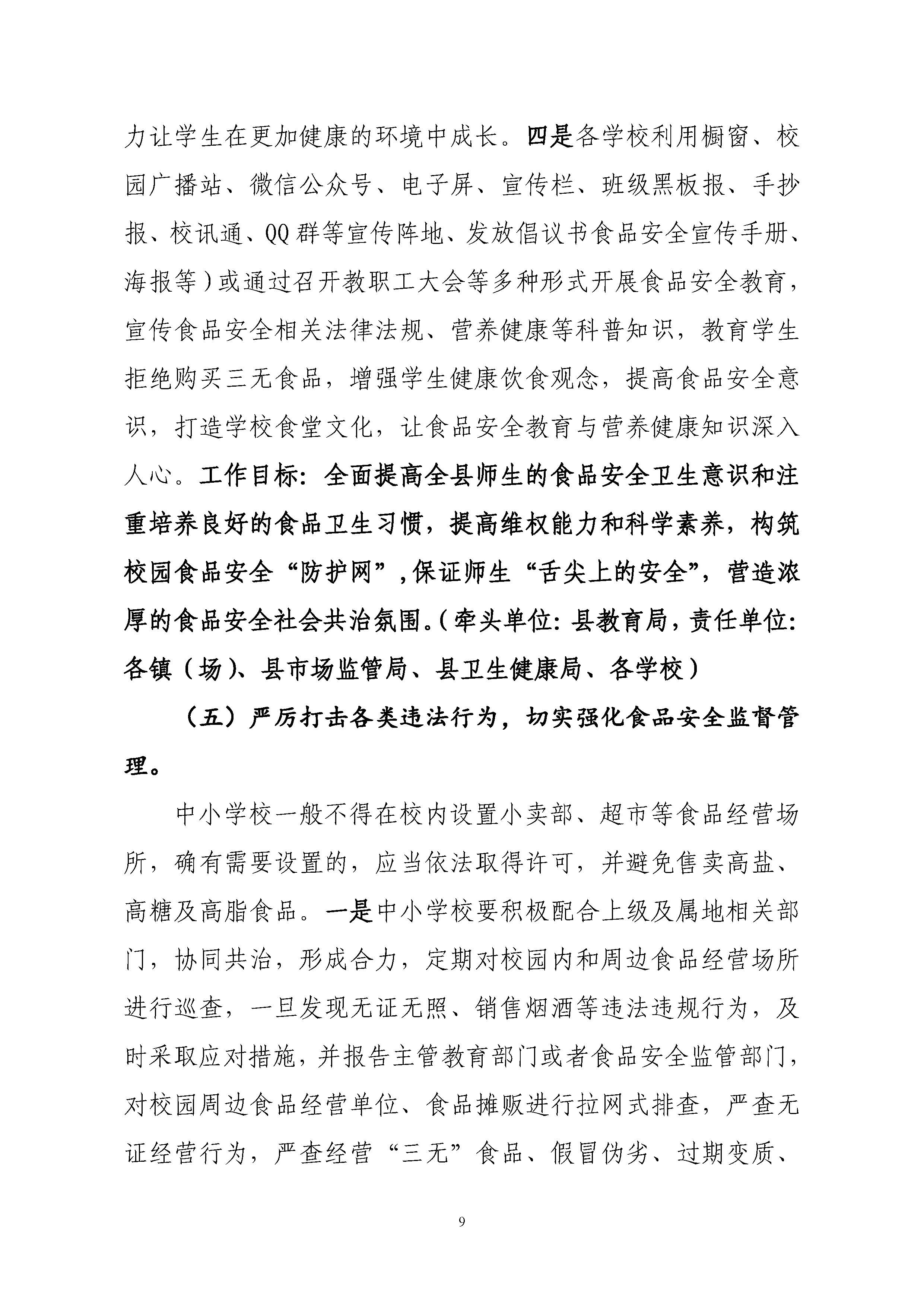 關(guān)于印發(fā)《豐順縣教育系統(tǒng)開展校園及校園周邊食品安全專項(xiàng)行動(dòng)工作方案》的通知-正文_頁面_10.jpg