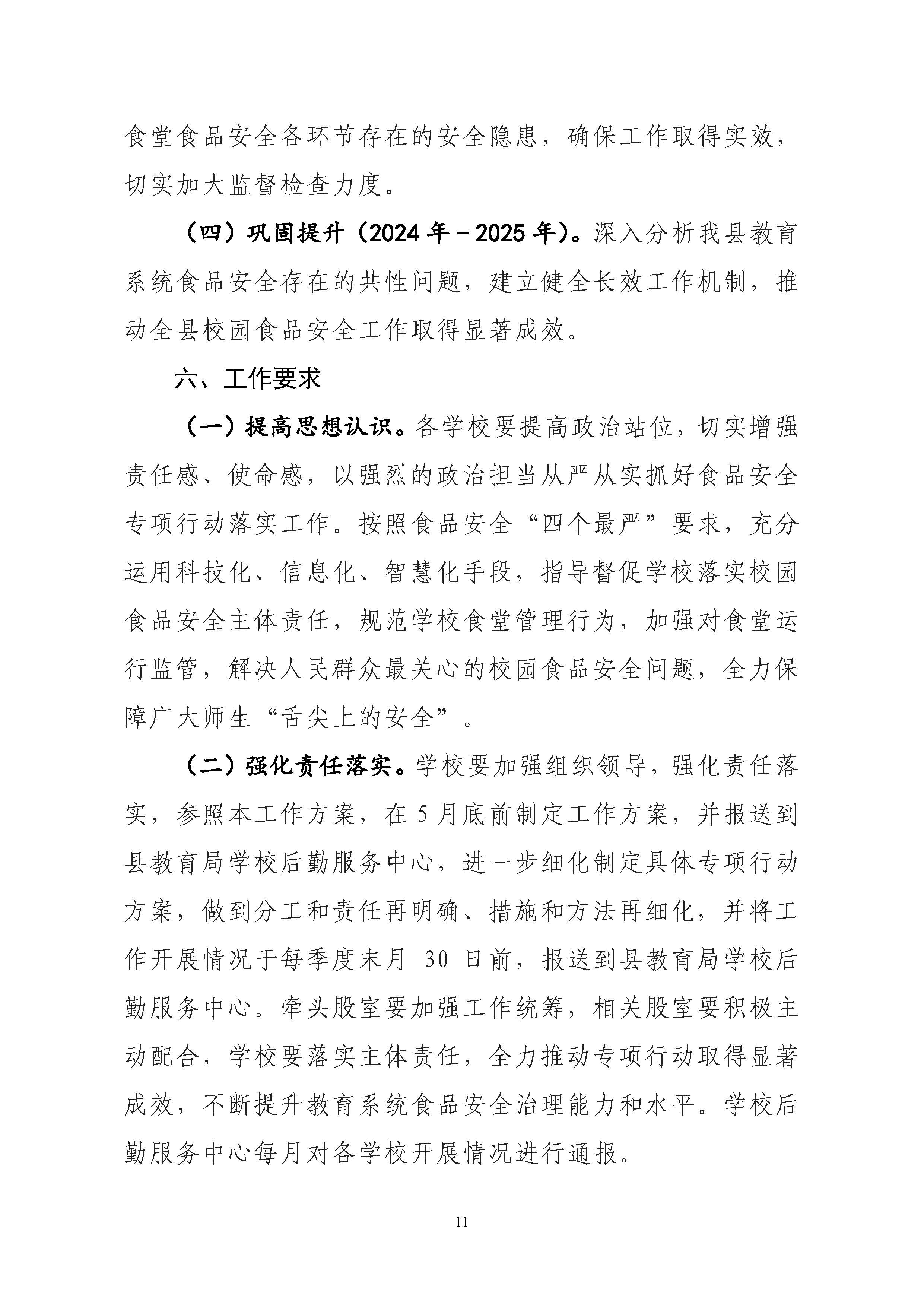關(guān)于印發(fā)《豐順縣教育系統(tǒng)開展校園及校園周邊食品安全專項(xiàng)行動(dòng)工作方案》的通知-正文_頁面_12.jpg