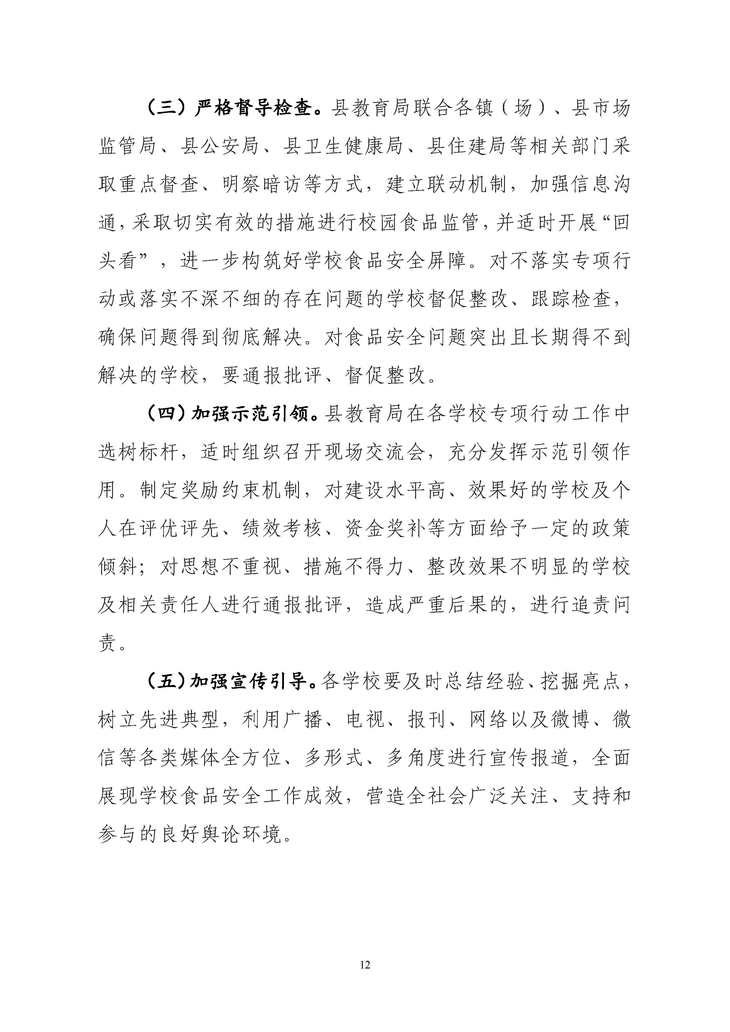關(guān)于印發(fā)《豐順縣教育系統(tǒng)開展校園及校園周邊食品安全專項(xiàng)行動(dòng)工作方案》的通知-正文_頁面_13.jpg