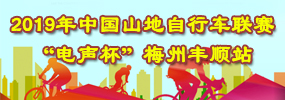 2019年中國山地自行車聯(lián)賽