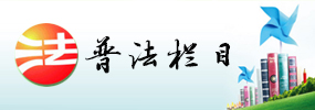 普法欄目