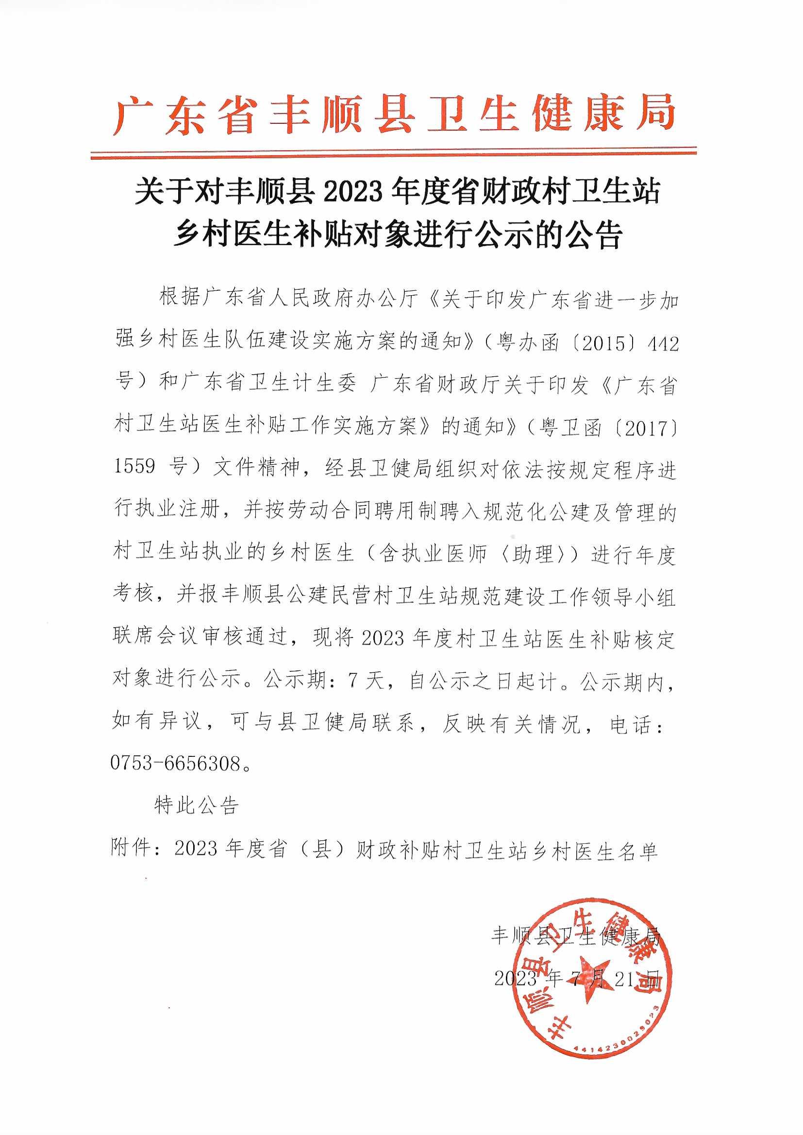 （公示用）關(guān)于對豐順縣2023年度省財政村衛(wèi)生站鄉(xiāng)村醫(yī)生補(bǔ)貼對象進(jìn)行公示的通知.jpg