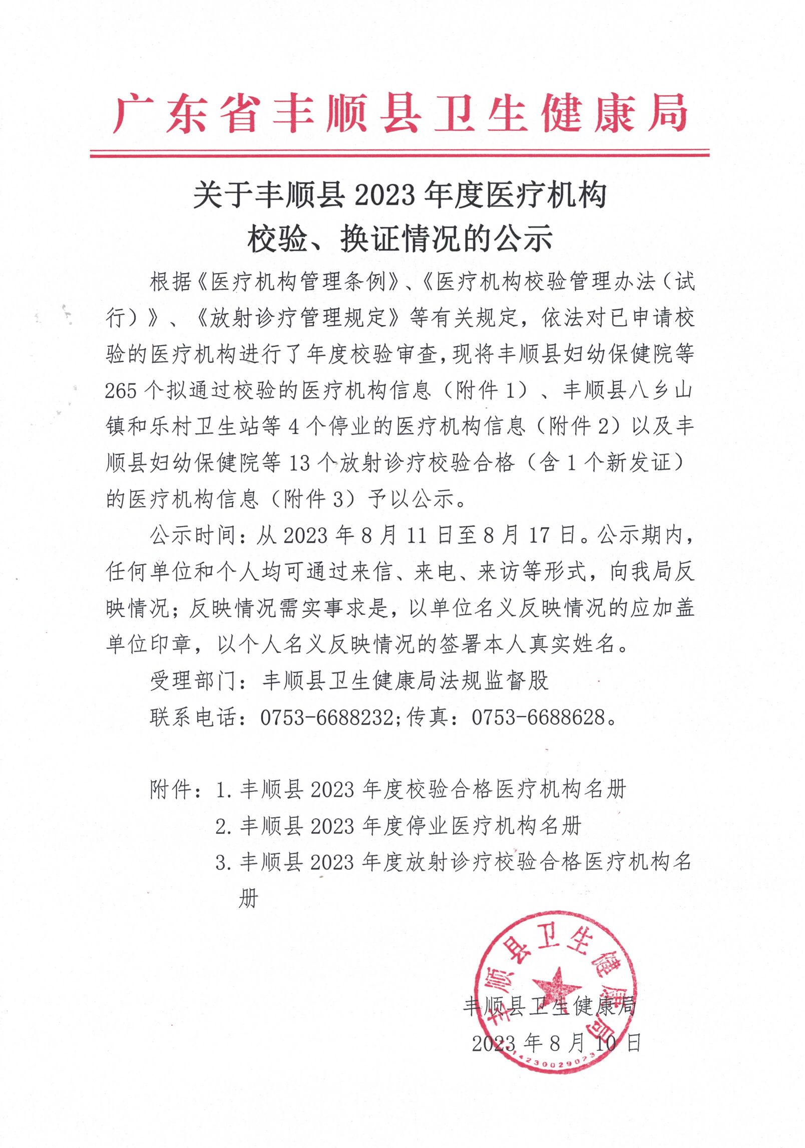 1關(guān)于豐順縣2023年度醫(yī)療機構(gòu)校驗結(jié)果的公示.jpg