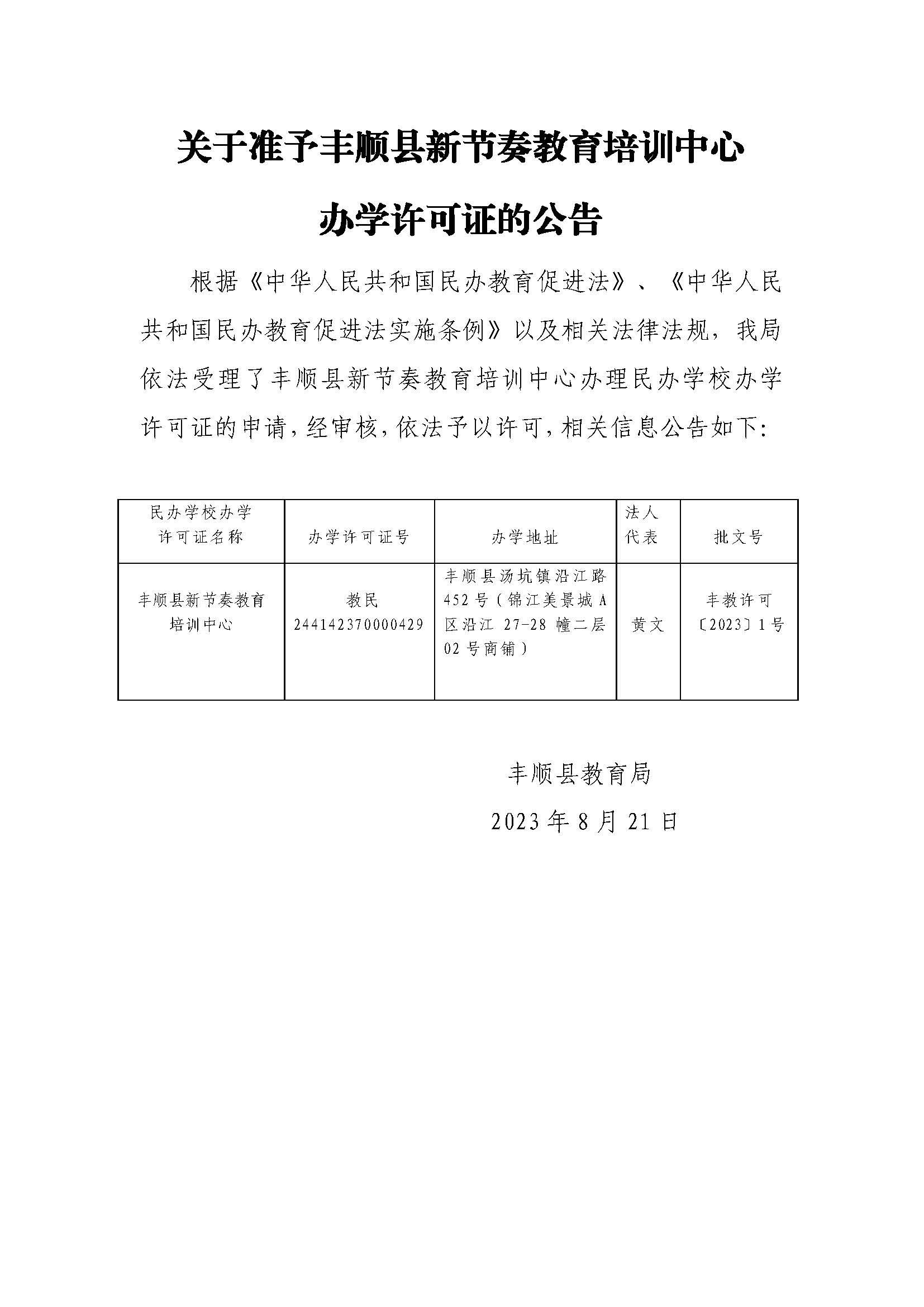 關于準予豐順縣新節(jié)奏教育培訓中心辦學許可證的公告.jpg