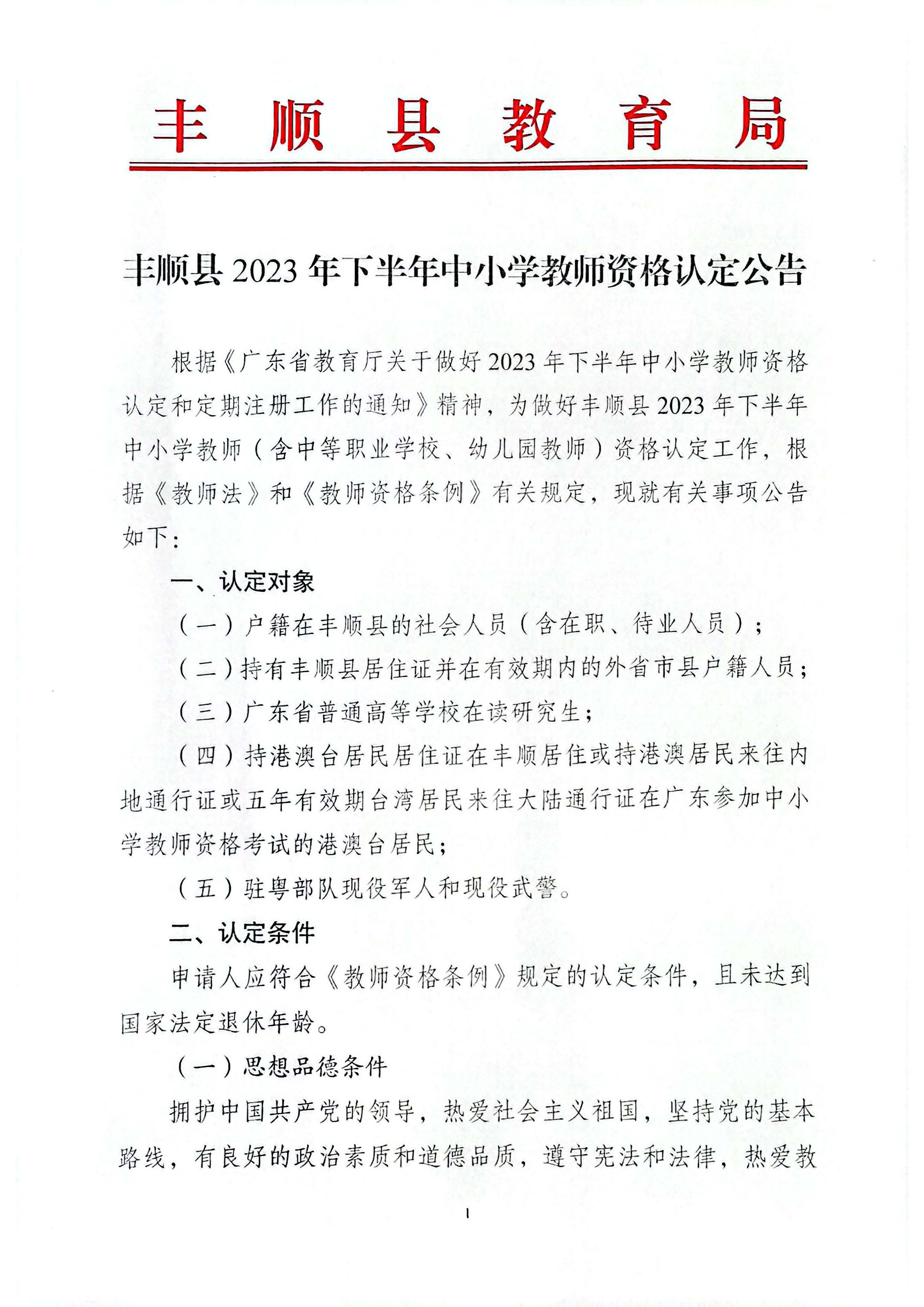 豐順縣2023年下半年中小學(xué)教師資格認(rèn)定公告_頁面_1.jpg
