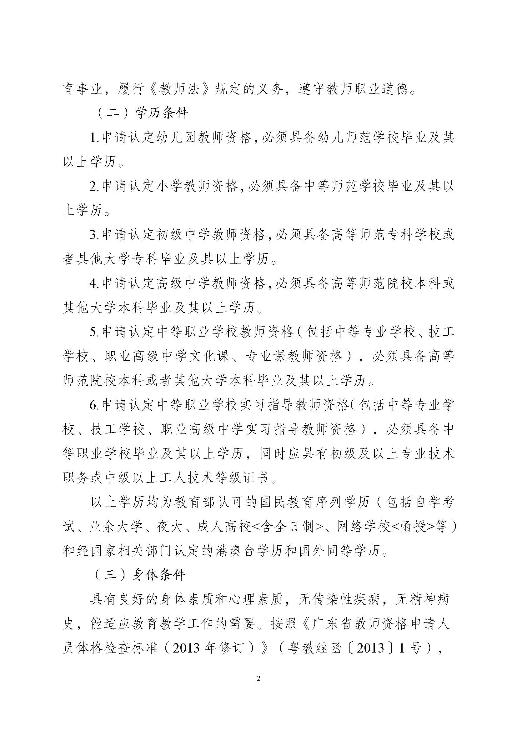 豐順縣2023年下半年中小學(xué)教師資格認(rèn)定公告_頁面_2.jpg