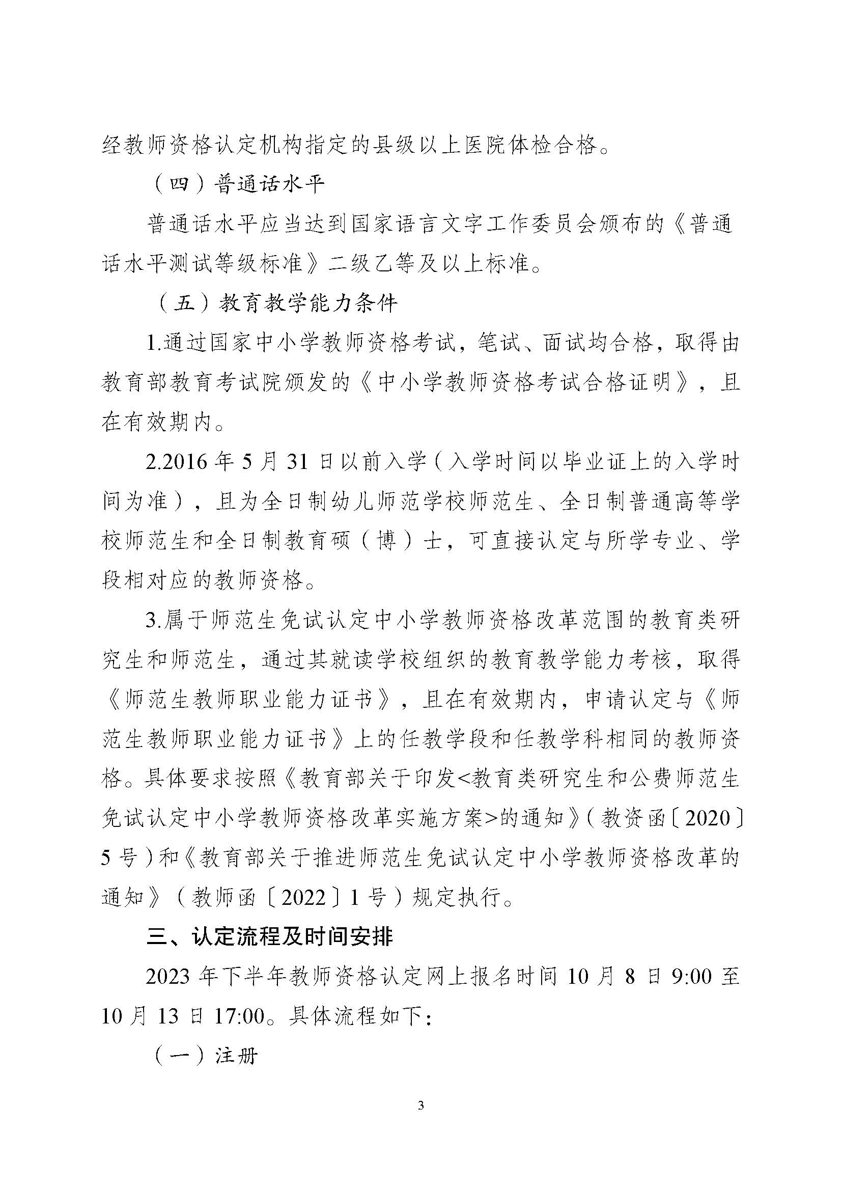 豐順縣2023年下半年中小學(xué)教師資格認(rèn)定公告_頁面_3.jpg