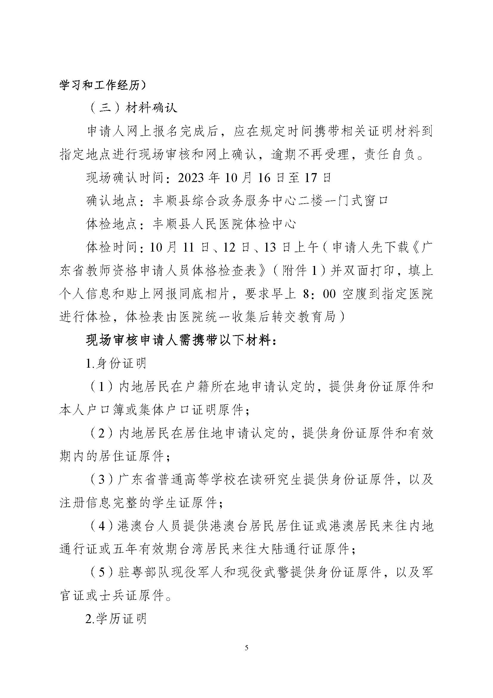 豐順縣2023年下半年中小學(xué)教師資格認(rèn)定公告_頁面_5.jpg