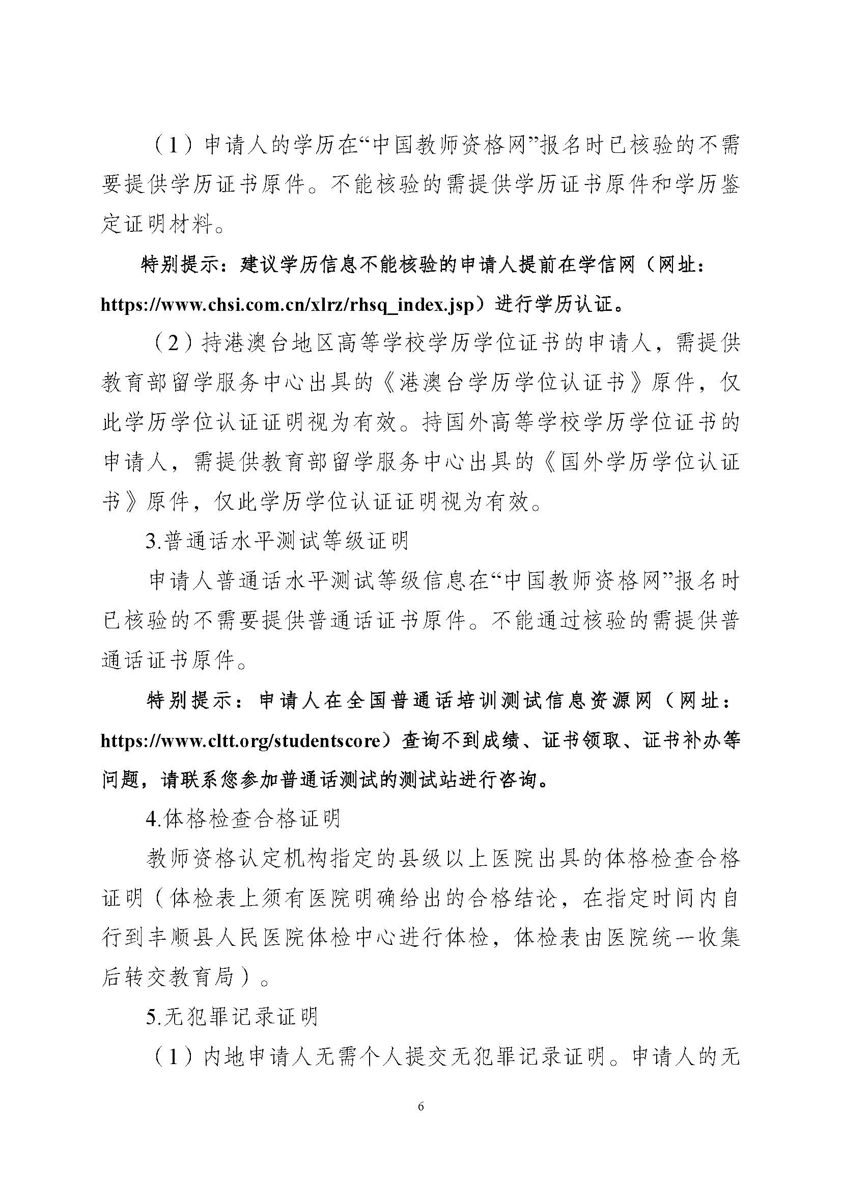 豐順縣2023年下半年中小學(xué)教師資格認(rèn)定公告_頁面_6.jpg