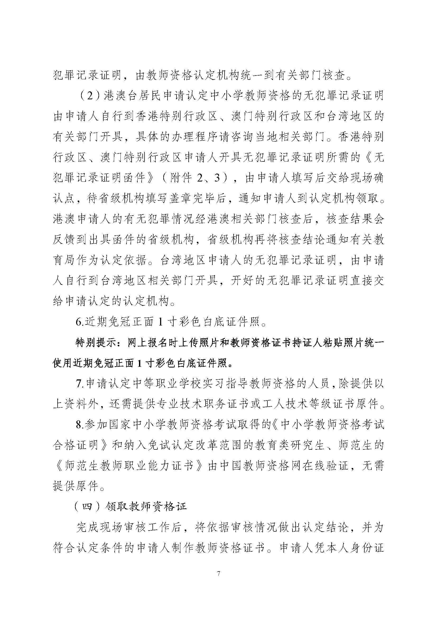 豐順縣2023年下半年中小學(xué)教師資格認(rèn)定公告_頁面_7.jpg