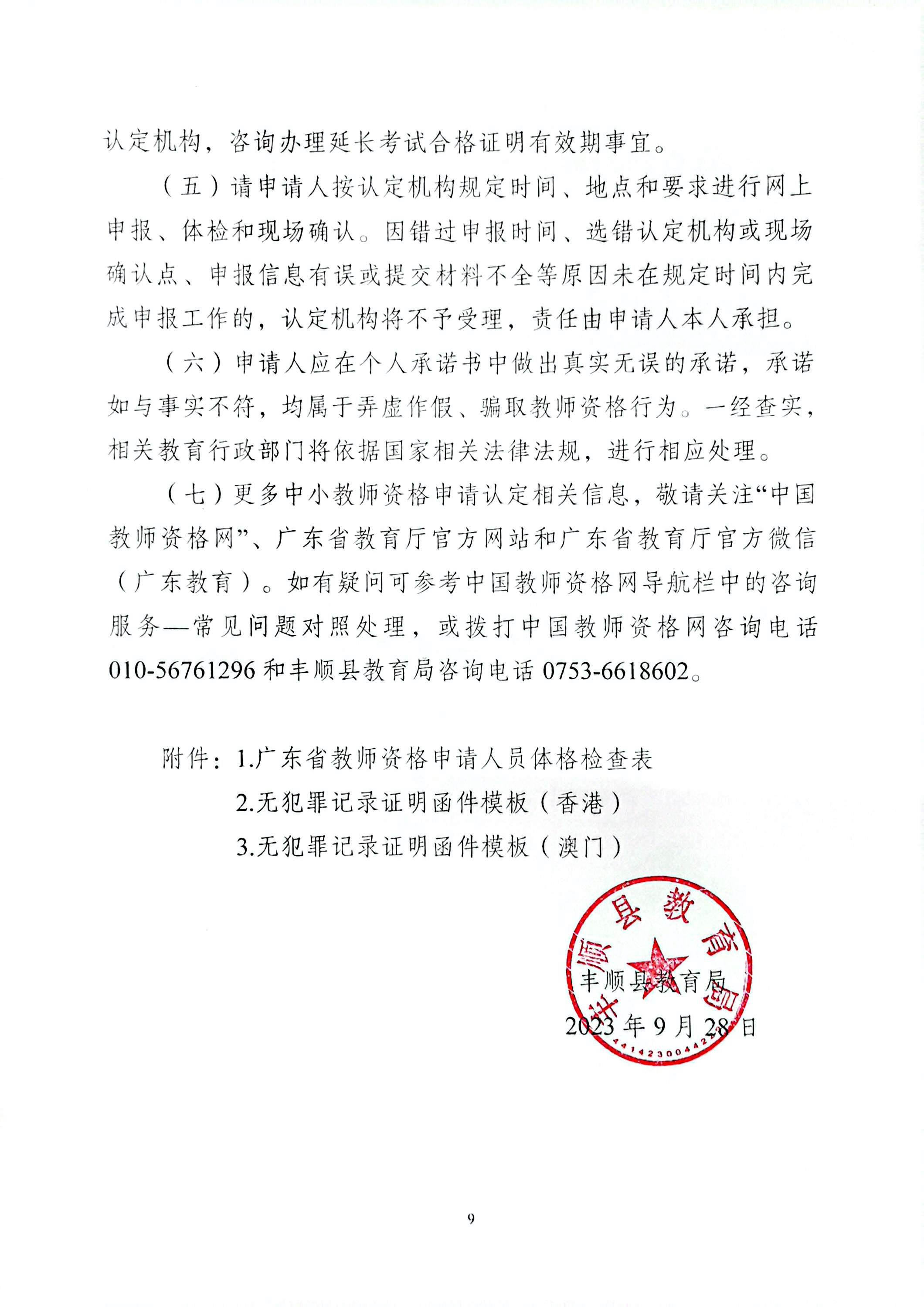 豐順縣2023年下半年中小學(xué)教師資格認(rèn)定公告_頁面_9.jpg
