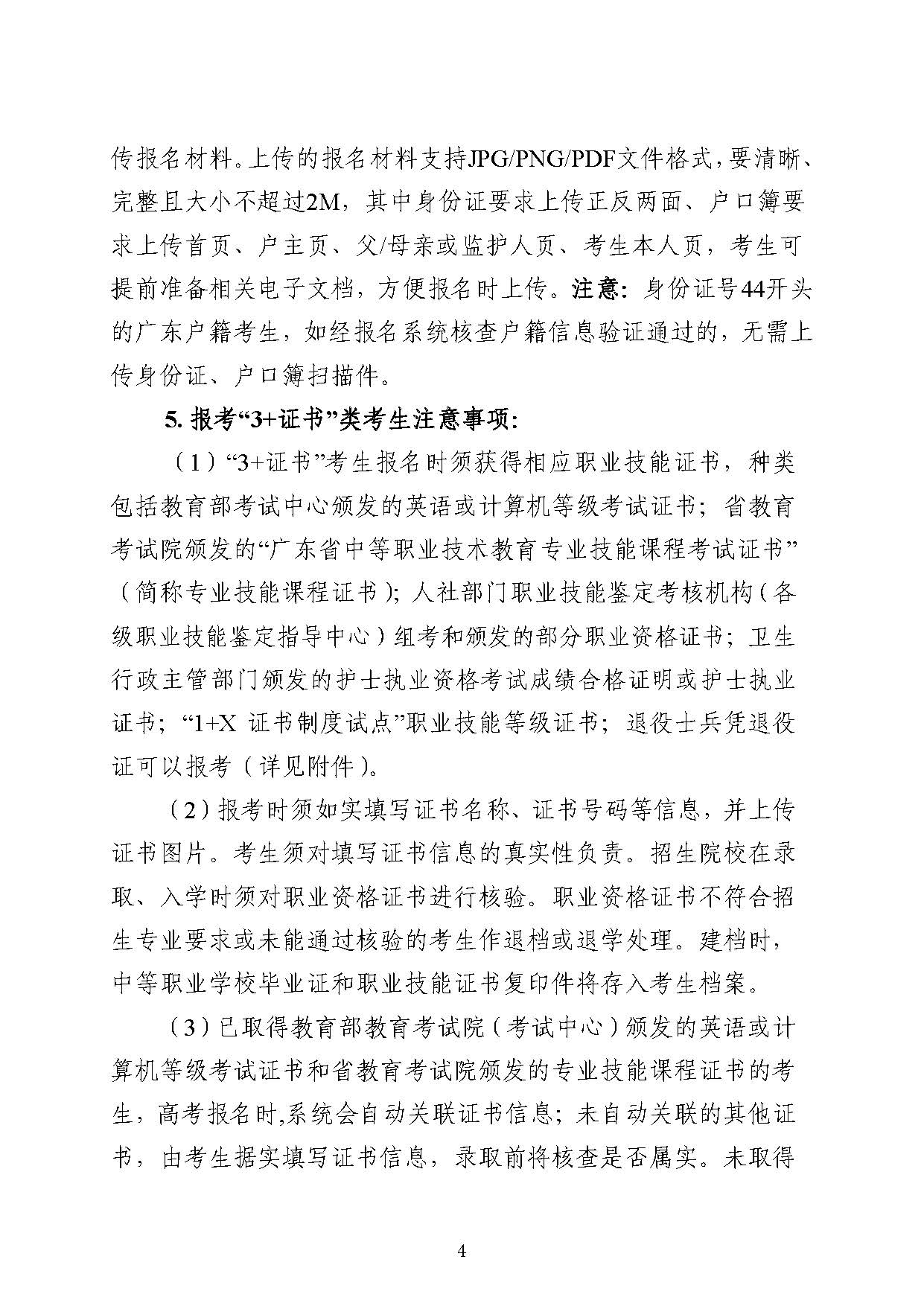 豐順縣2024年高考社會青年報名須知_頁面_4.jpg