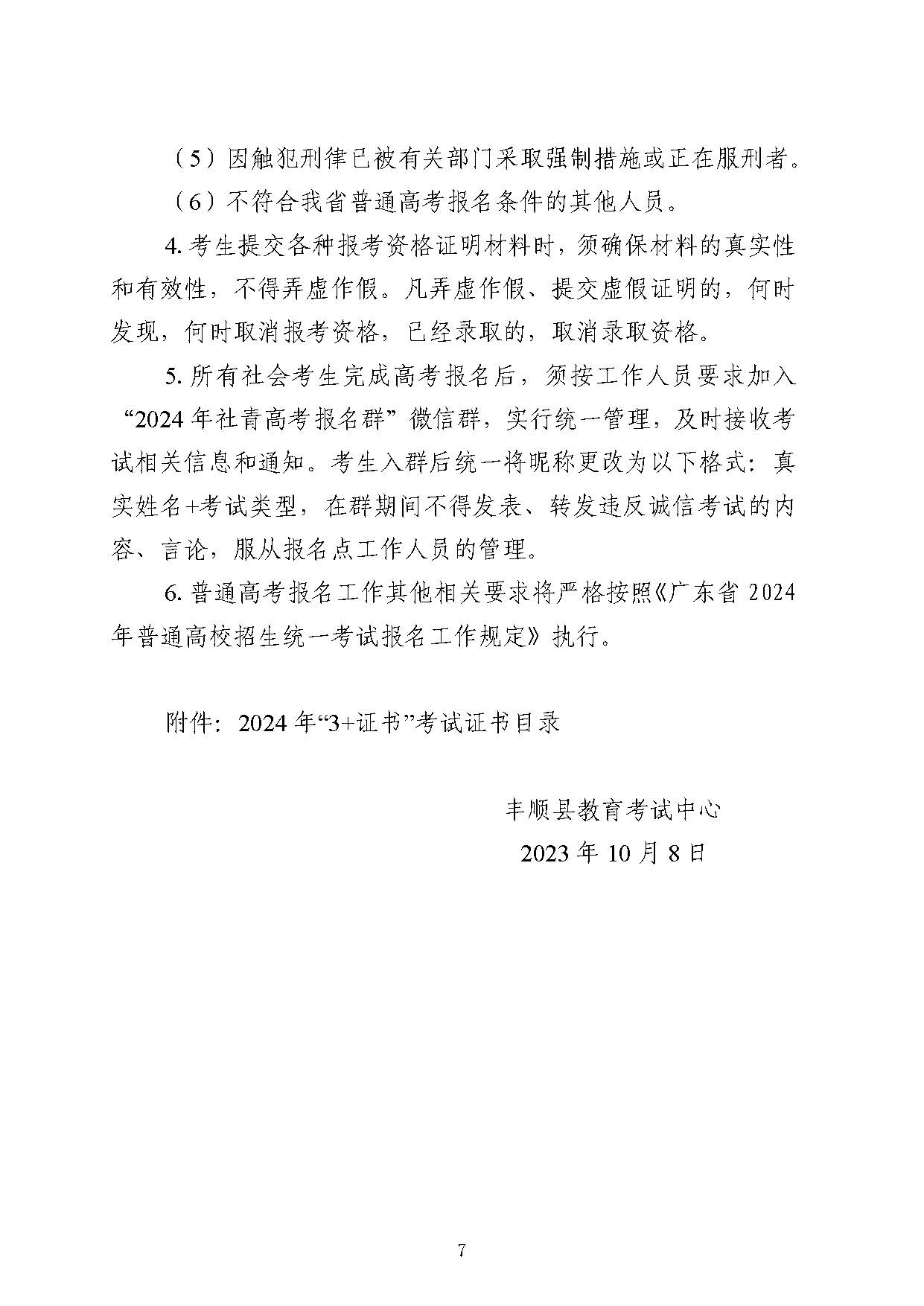 豐順縣2024年高考社會青年報名須知_頁面_7.jpg