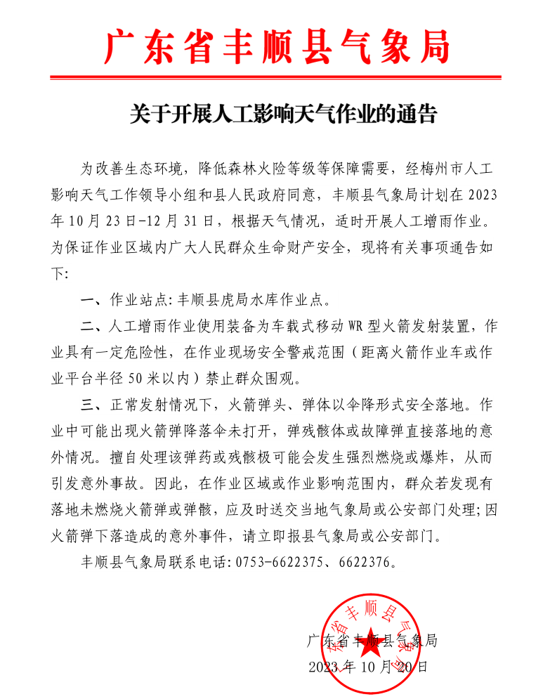 關(guān)于開展人工增雨作業(yè)的通告.png