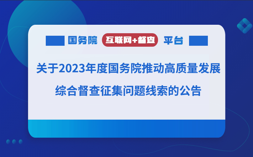 關(guān)于2023年度國(guó)務(wù)院推動(dòng)高質(zhì)量發(fā)展 綜合督查征集問(wèn)題線(xiàn)索的公告