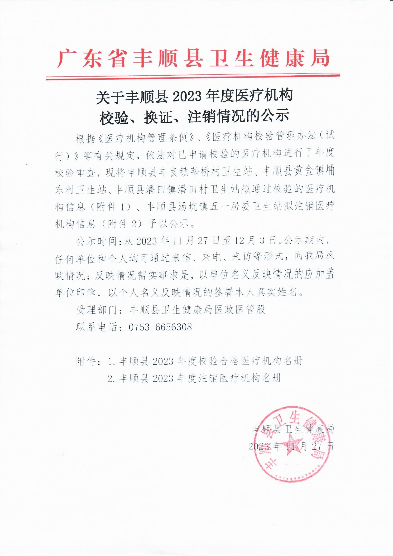 關(guān)于豐順縣2023年度醫(yī)療機(jī)構(gòu)校驗(yàn)、換證、注銷情況的公示.jpg