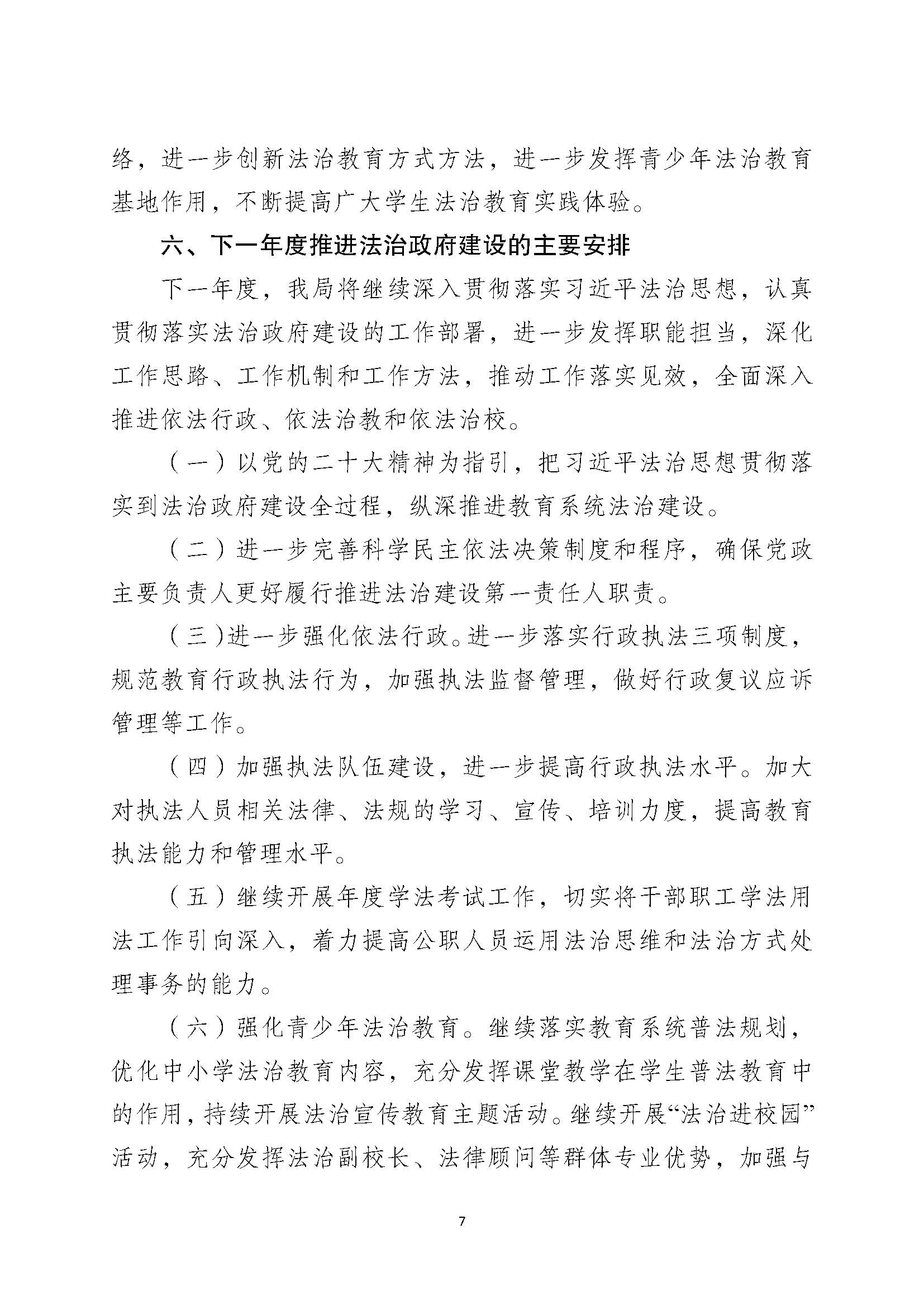（12月26日已檢測）豐順縣教育局2023年法治政府建設(shè)年度報告_頁面_7.jpg