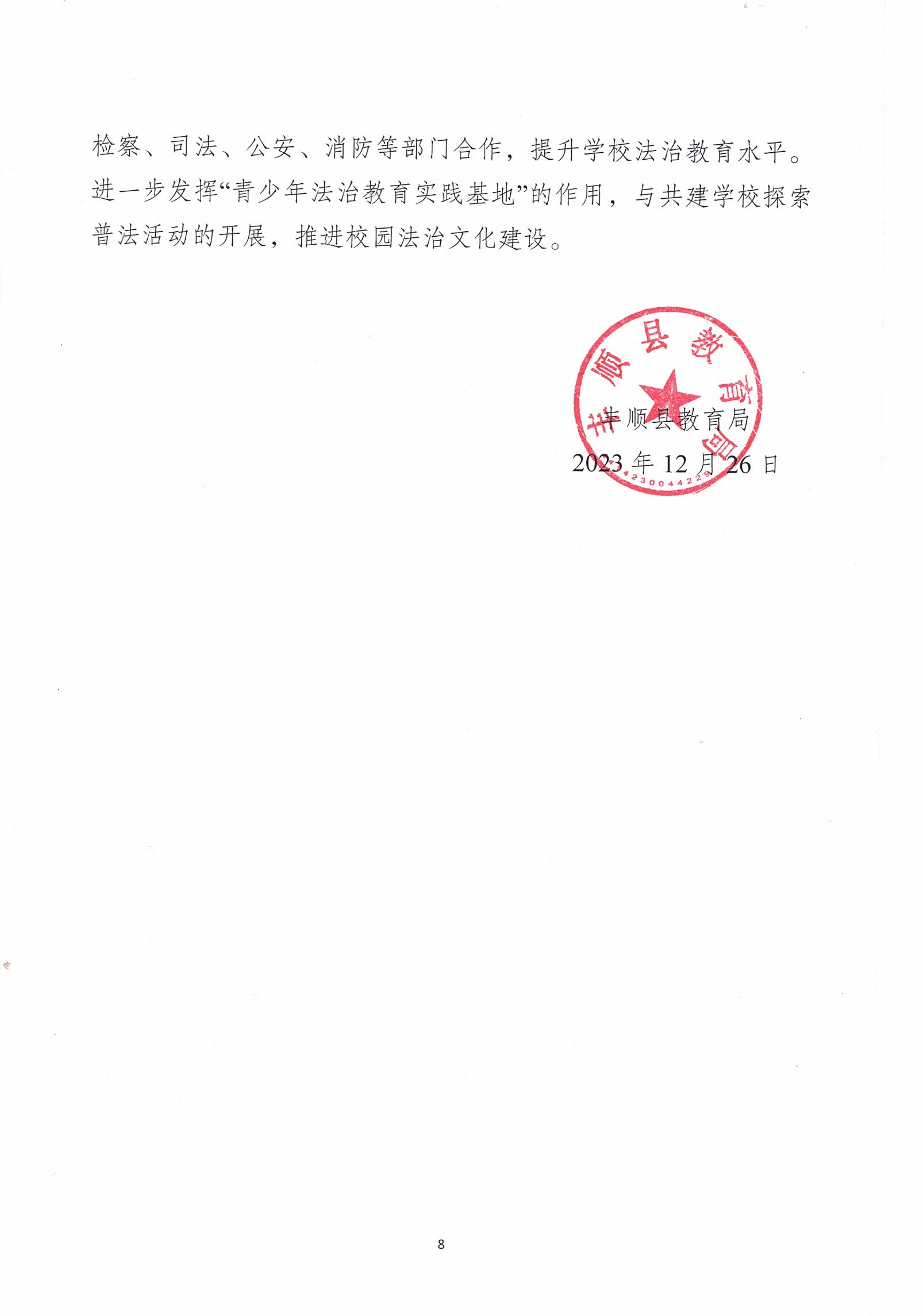 （12月26日已檢測）豐順縣教育局2023年法治政府建設(shè)年度報告_頁面_8.jpg