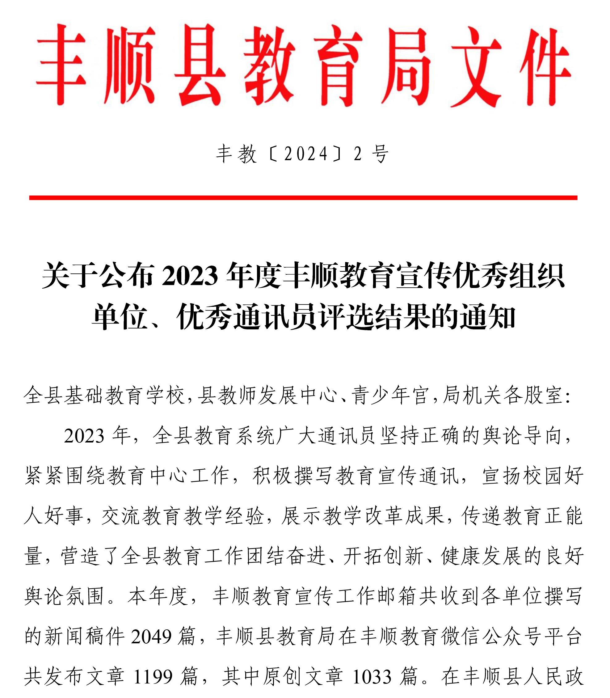 豐教〔2024〕2號(hào) 關(guān)于公布2023年度豐順教育宣傳優(yōu)秀組織單位、優(yōu)秀通訊員評(píng)選結(jié)果的通知-1.jpg