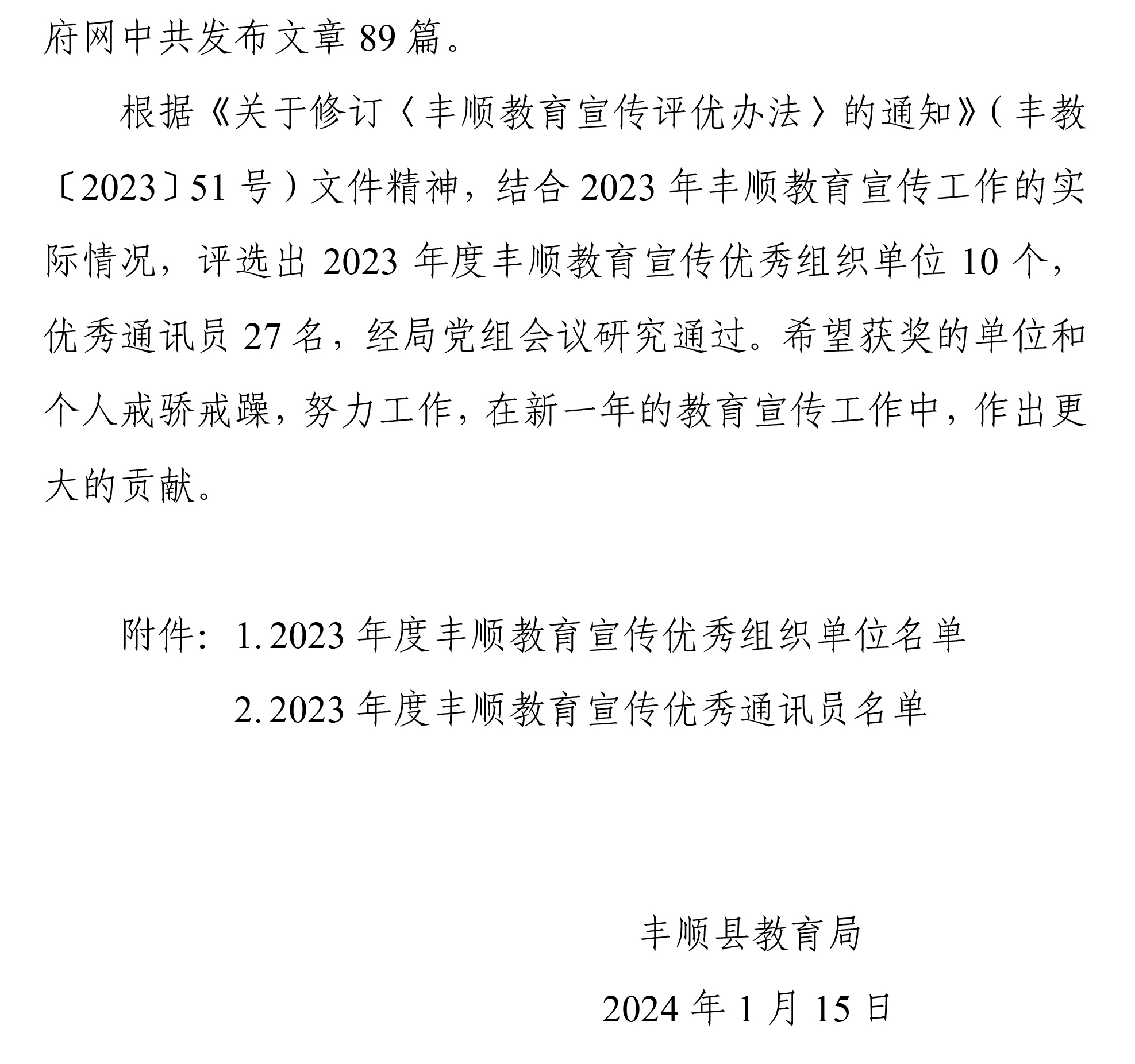 豐教〔2024〕2號(hào) 關(guān)于公布2023年度豐順教育宣傳優(yōu)秀組織單位、優(yōu)秀通訊員評(píng)選結(jié)果的通知-2.jpg