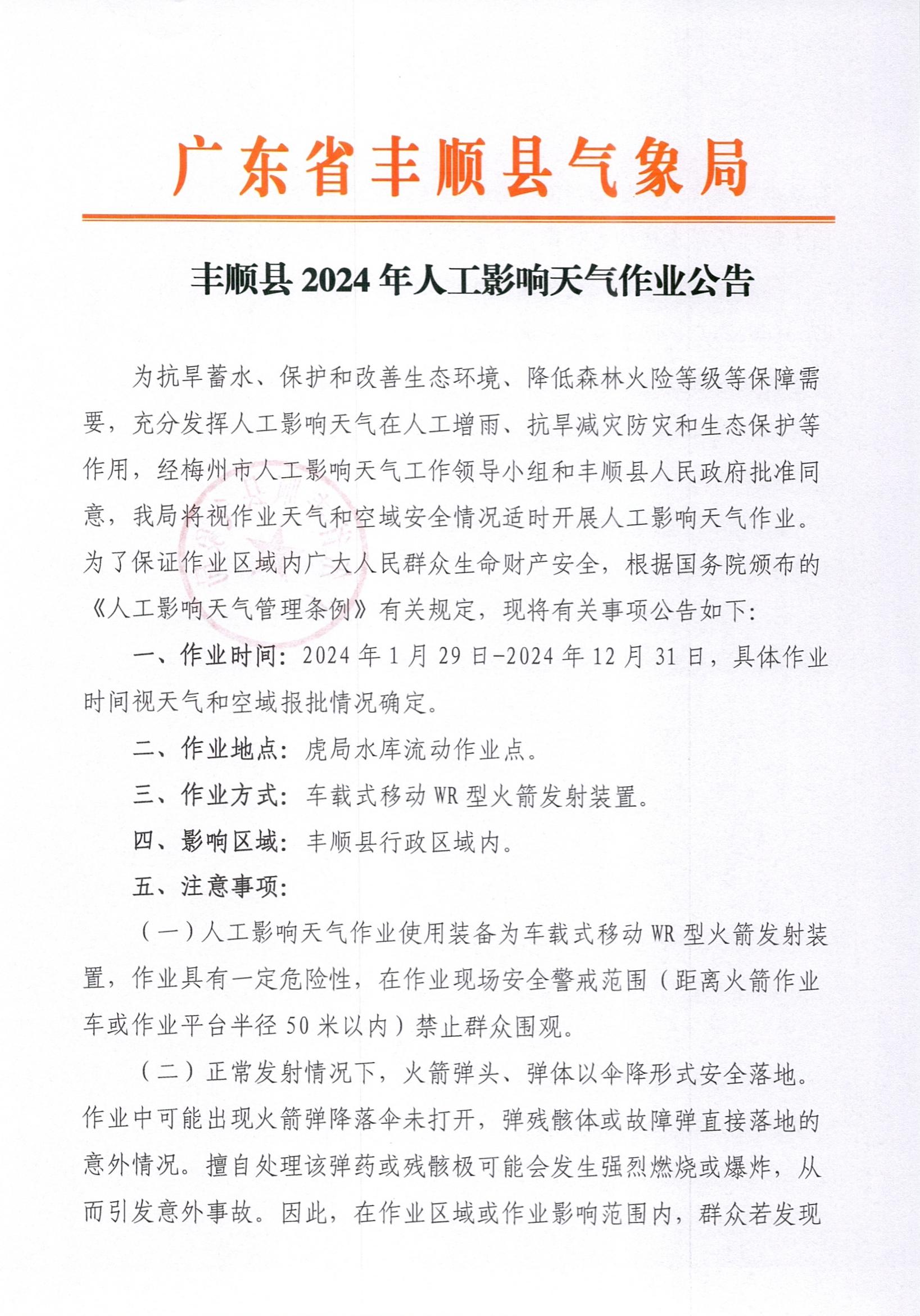 （1.26）豐順縣2024年人工影響天氣作業(yè)公告_0001.jpg