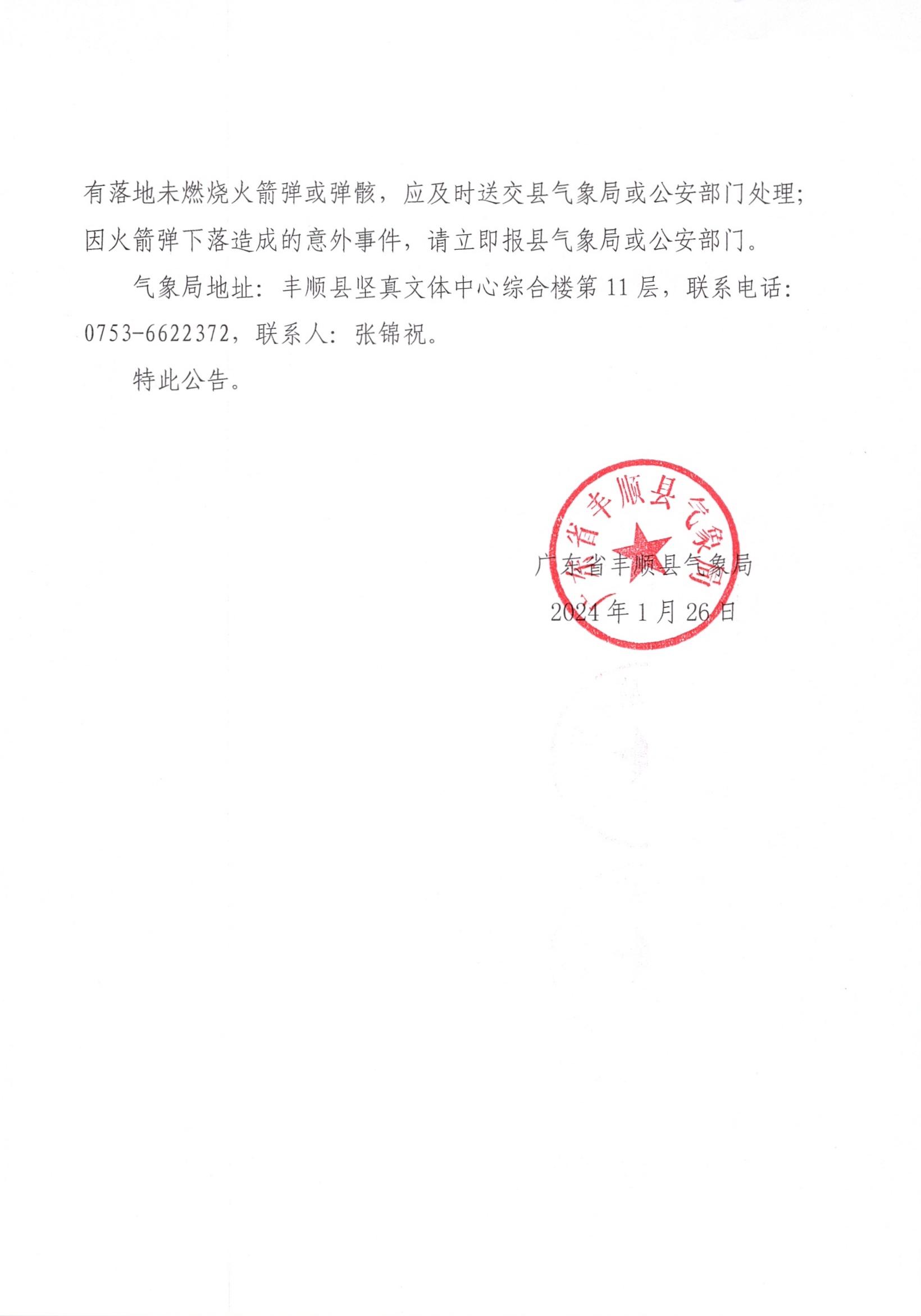 （1.26）豐順縣2024年人工影響天氣作業(yè)公告_0002.jpg