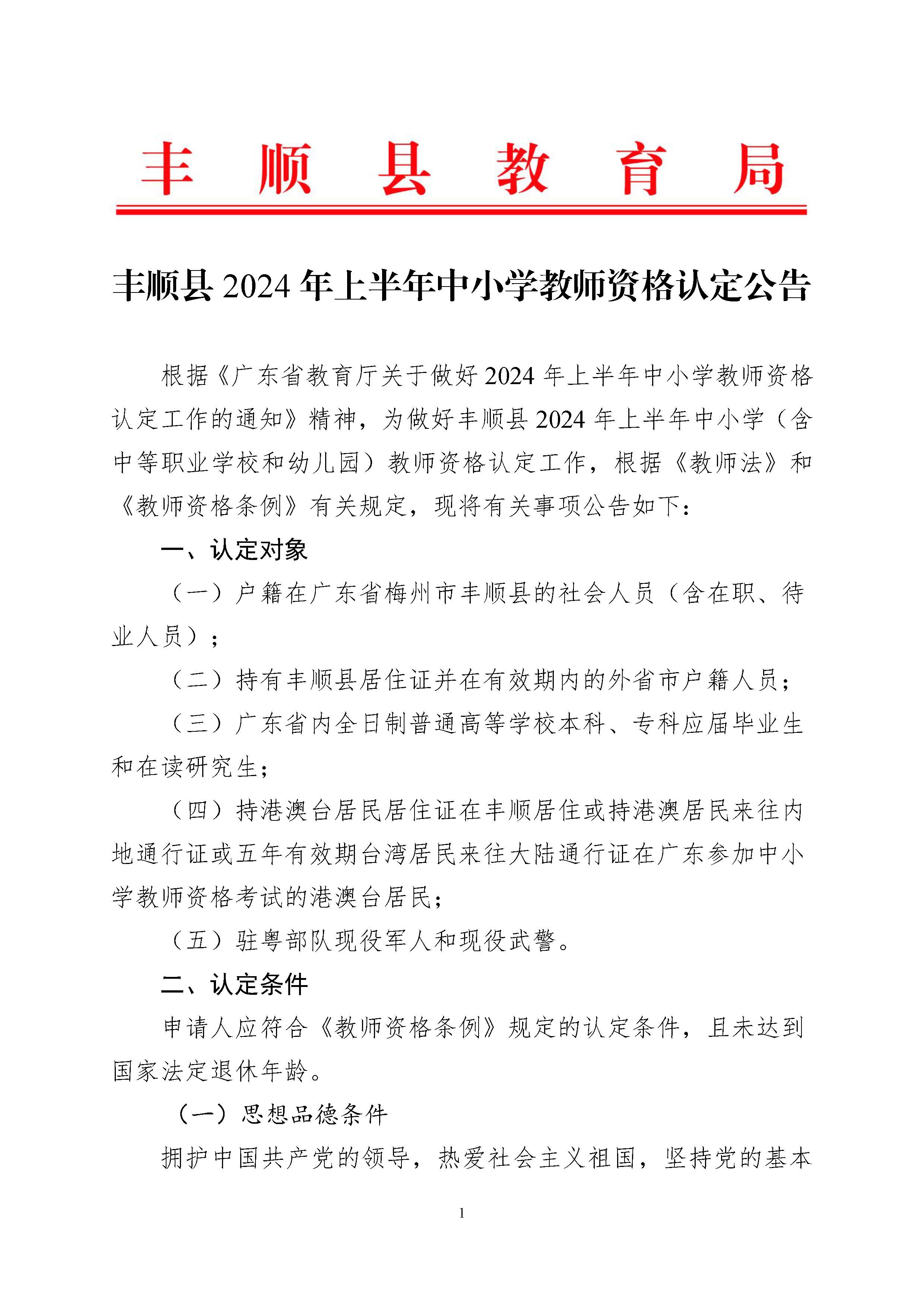 豐順縣2024年上半年中小學(xué)教師資格認(rèn)定公告_頁(yè)面_01.jpg