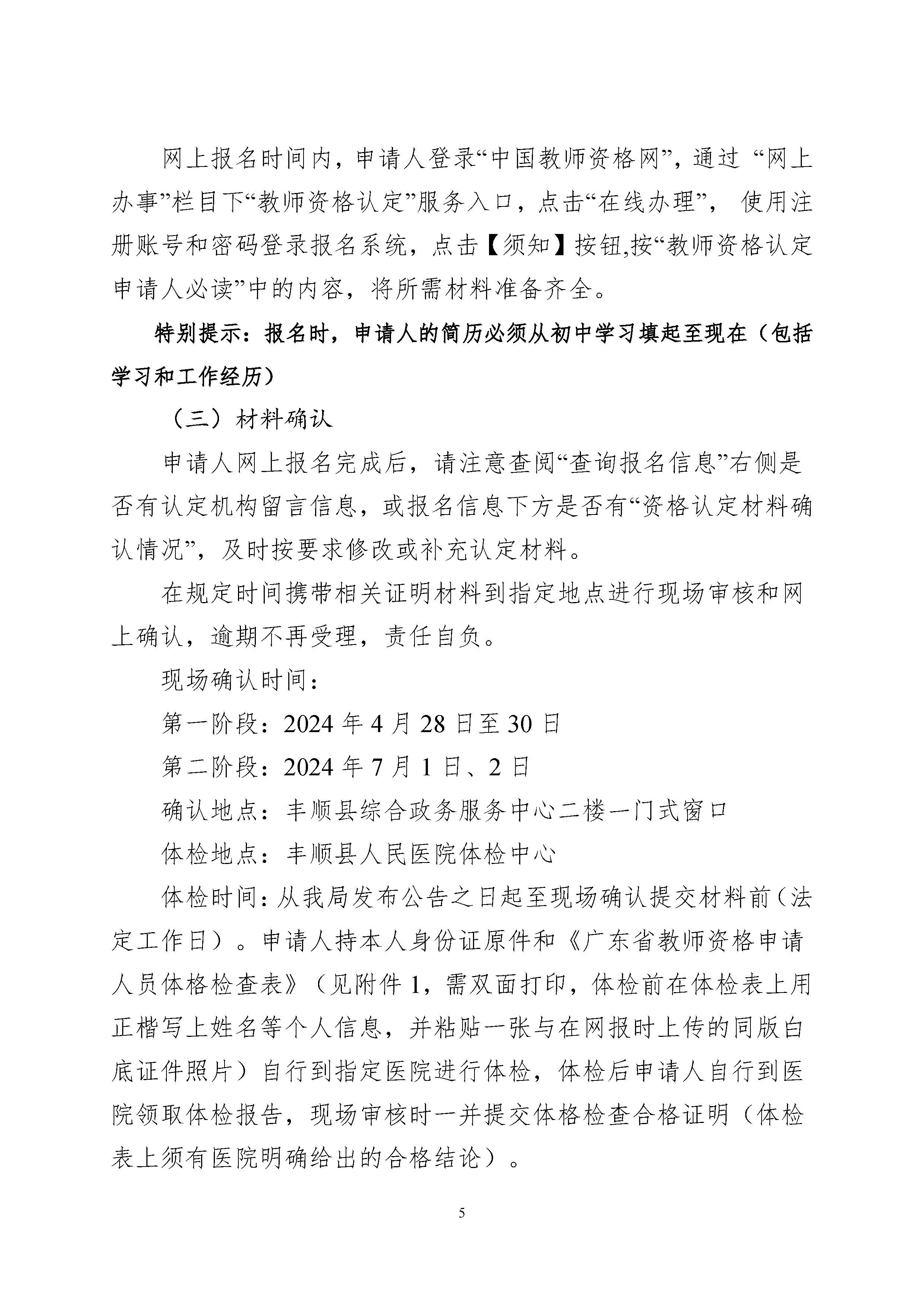 豐順縣2024年上半年中小學(xué)教師資格認(rèn)定公告_頁(yè)面_05.jpg