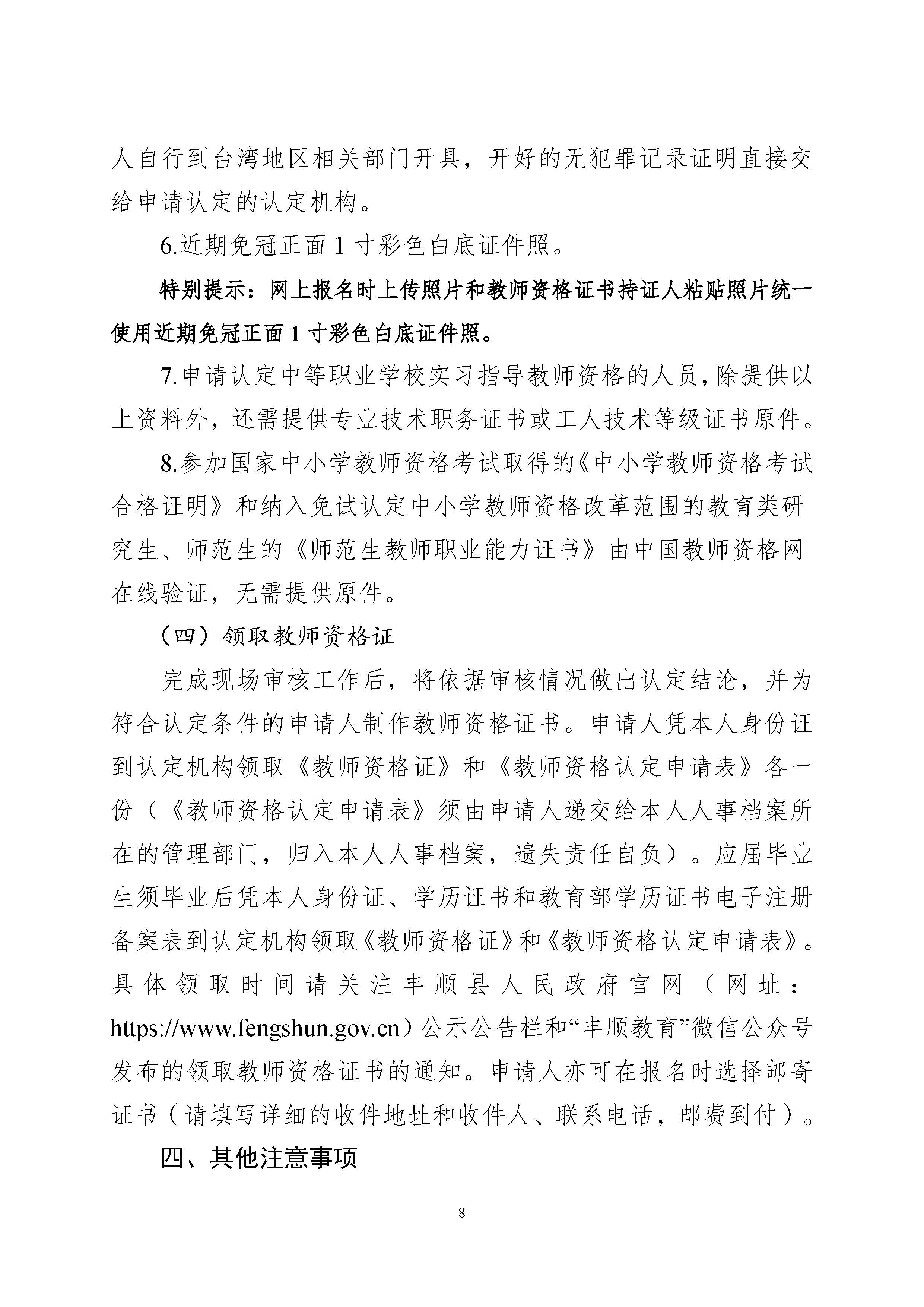 豐順縣2024年上半年中小學(xué)教師資格認(rèn)定公告_頁(yè)面_08.jpg
