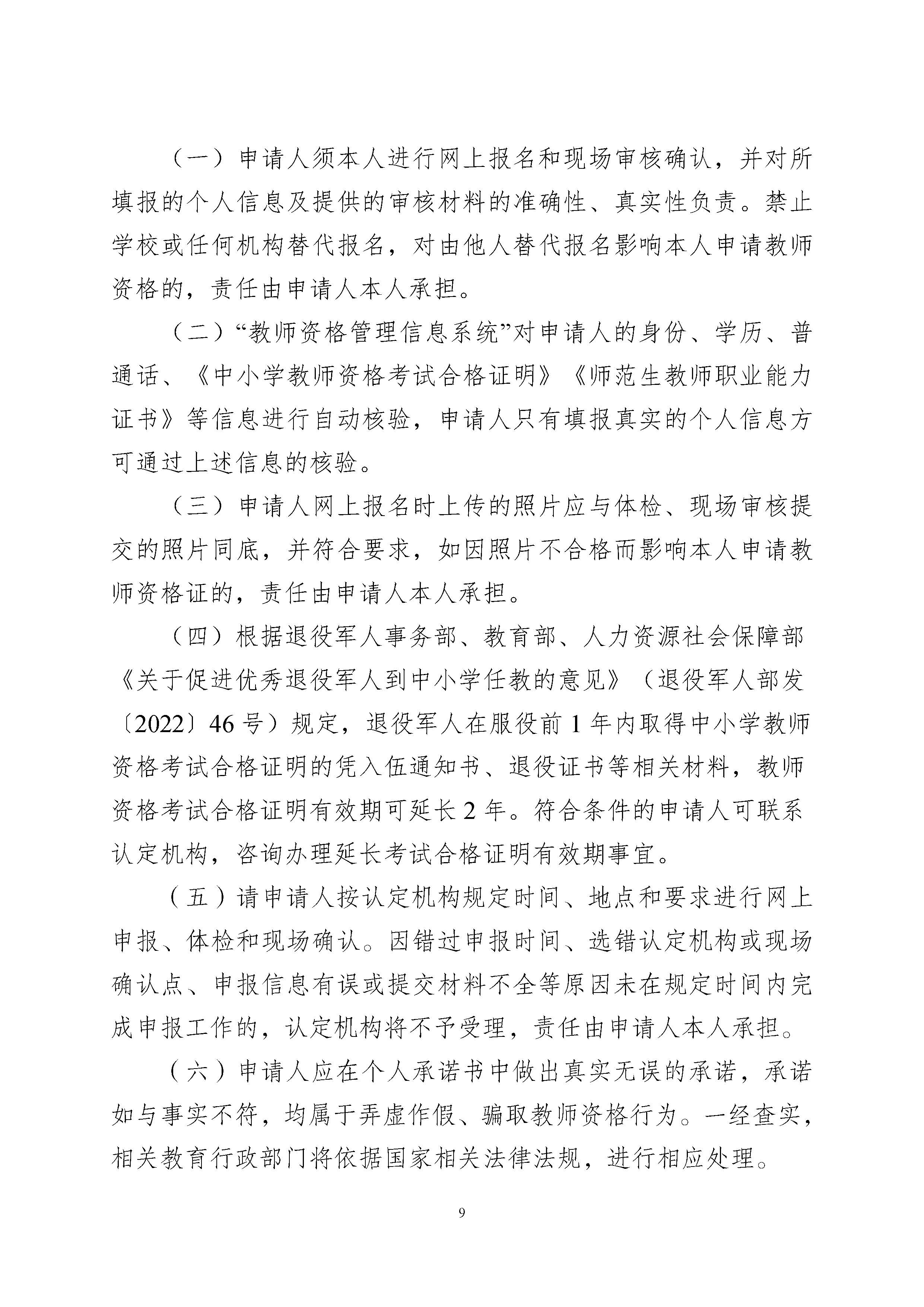 豐順縣2024年上半年中小學(xué)教師資格認(rèn)定公告_頁(yè)面_09.jpg
