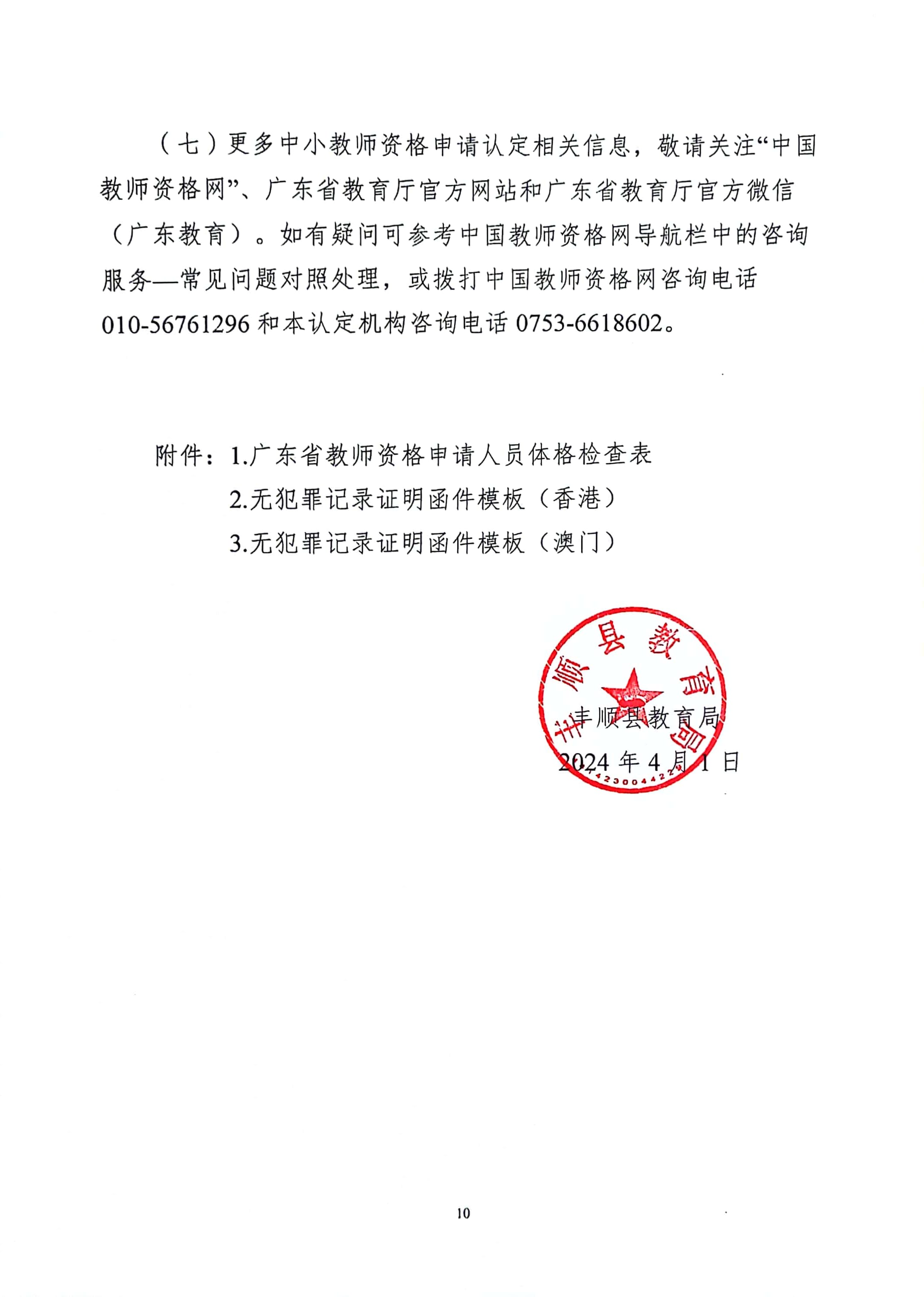 豐順縣2024年上半年中小學(xué)教師資格認(rèn)定公告_頁(yè)面_10.jpg