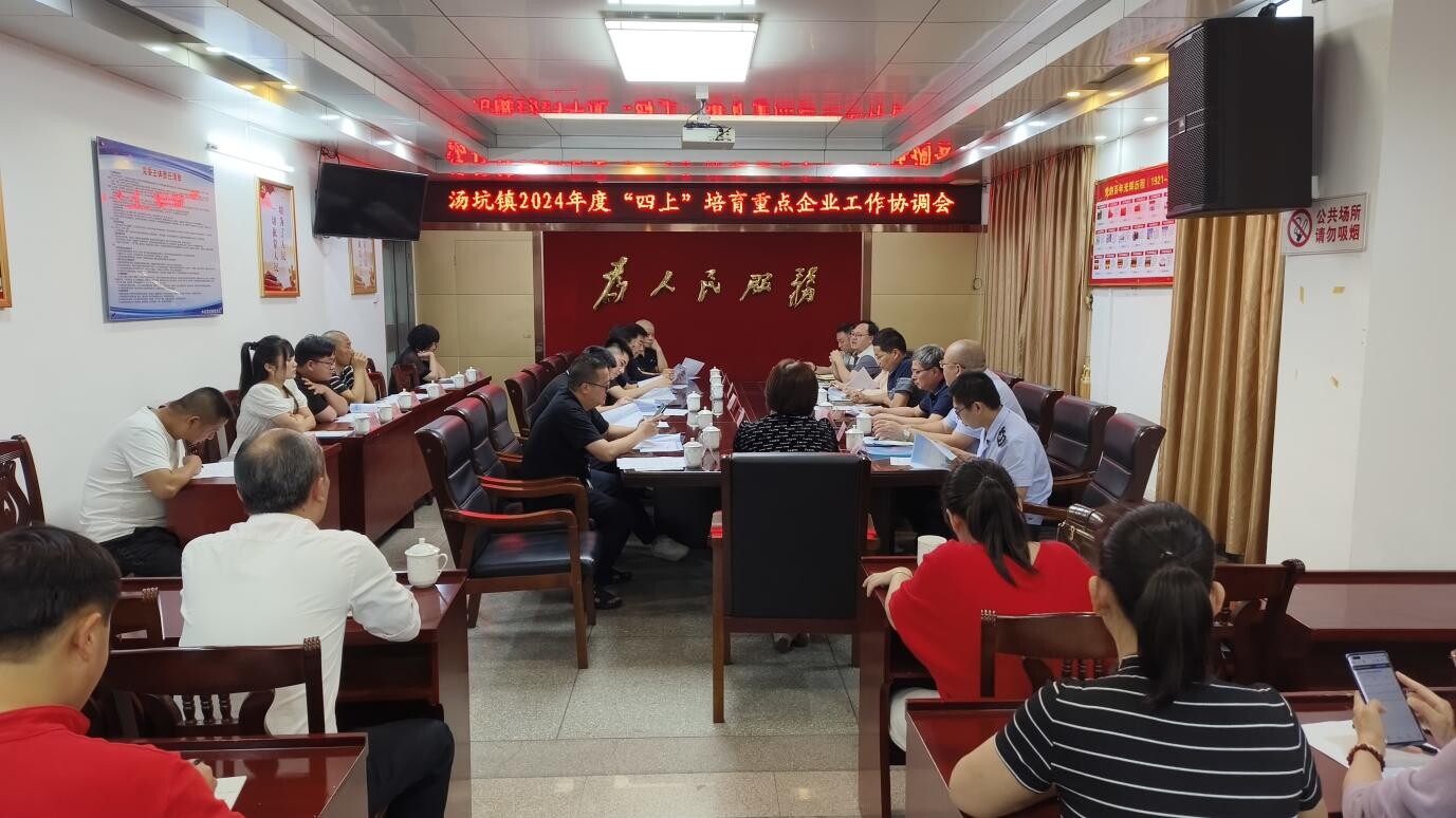 0402湯坑鎮(zhèn)2024年度“四上”培育重點(diǎn)企業(yè)工作協(xié)調(diào)會(huì)新聞稿.docx_1