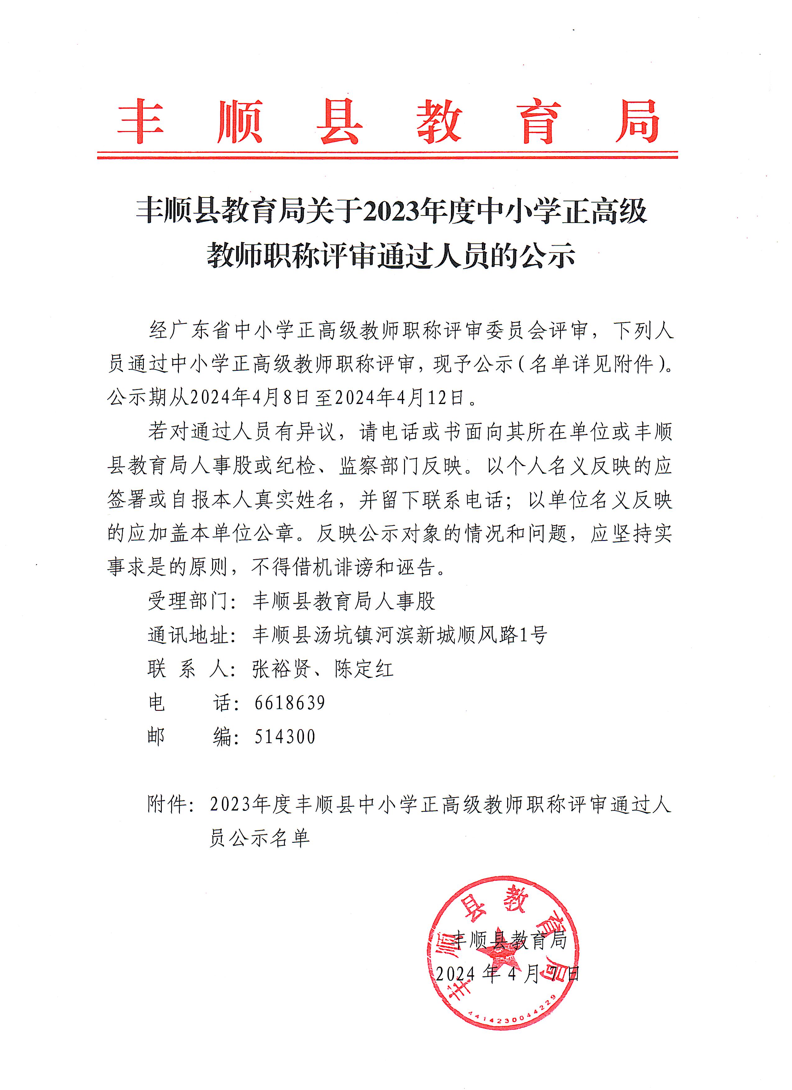 豐順縣教育局關(guān)于2023年度中小學(xué)正高級(jí)教師職稱評(píng)審?fù)ㄟ^人員的公示.jpg