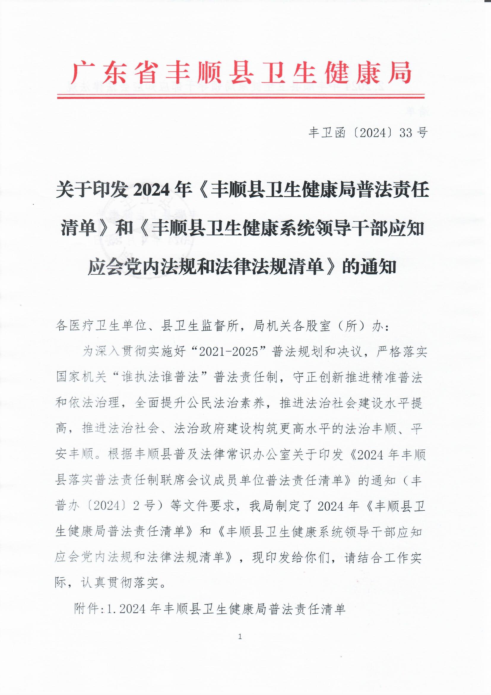 2024年《豐順縣衛(wèi)生健康局普法責(zé)任清單》和《豐順縣衛(wèi)生健康系統(tǒng)領(lǐng)導(dǎo)干部應(yīng)知應(yīng)會(huì)黨內(nèi)法規(guī)和法律法規(guī)清單》 (1).jpg