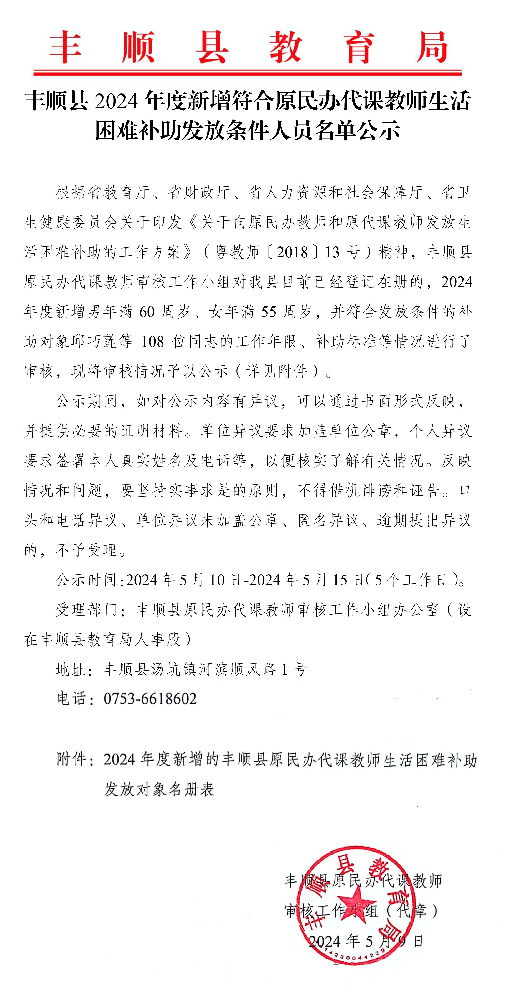 豐順縣2024年度新增符合原民辦代課教師生活困難補(bǔ)助發(fā)放條件人員名單公示-1.jpg