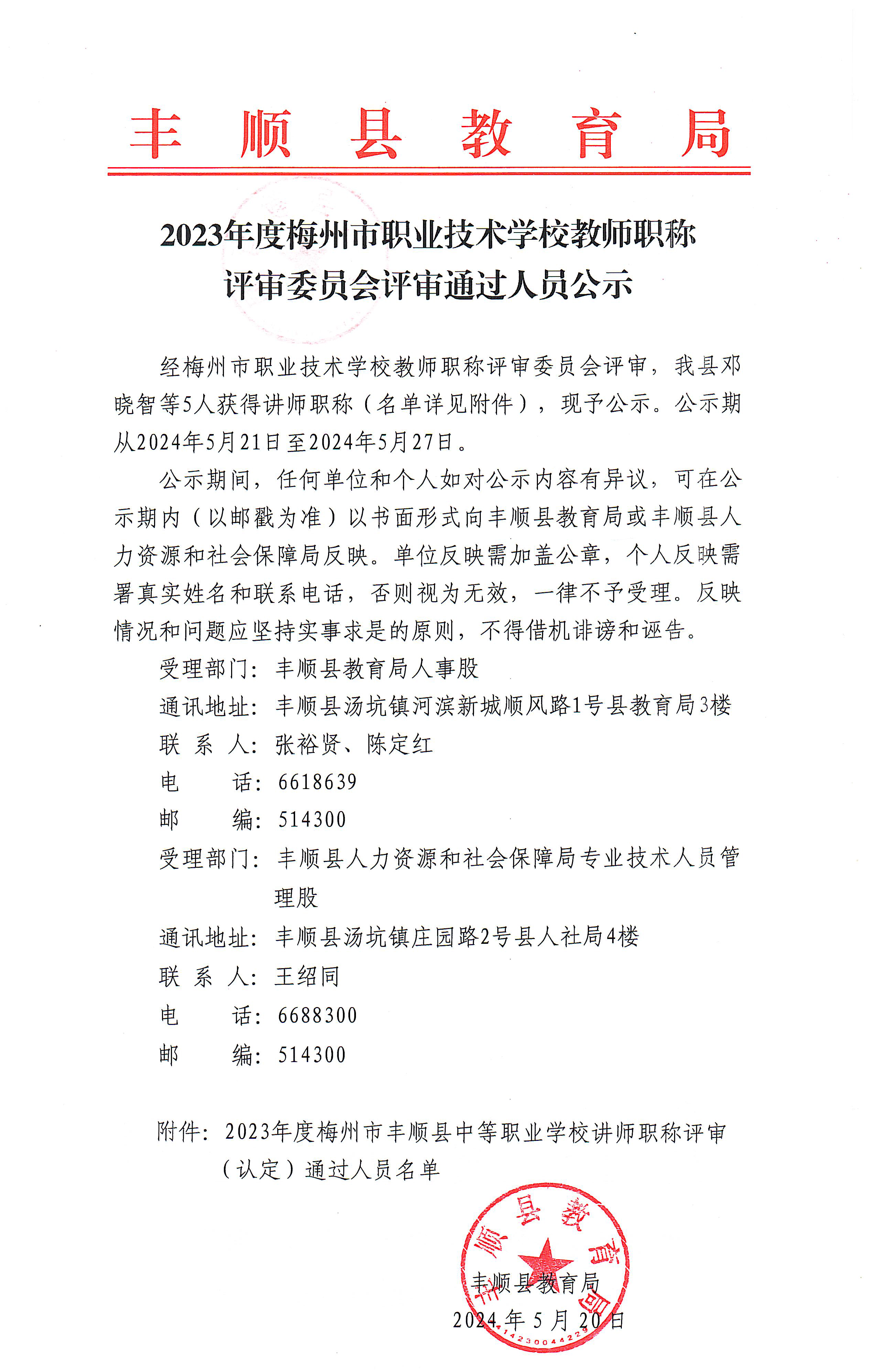 2023年度梅州市職業(yè)技術(shù)學(xué)校教師職稱評審委員會評審?fù)ㄟ^人員公示-1.jpg