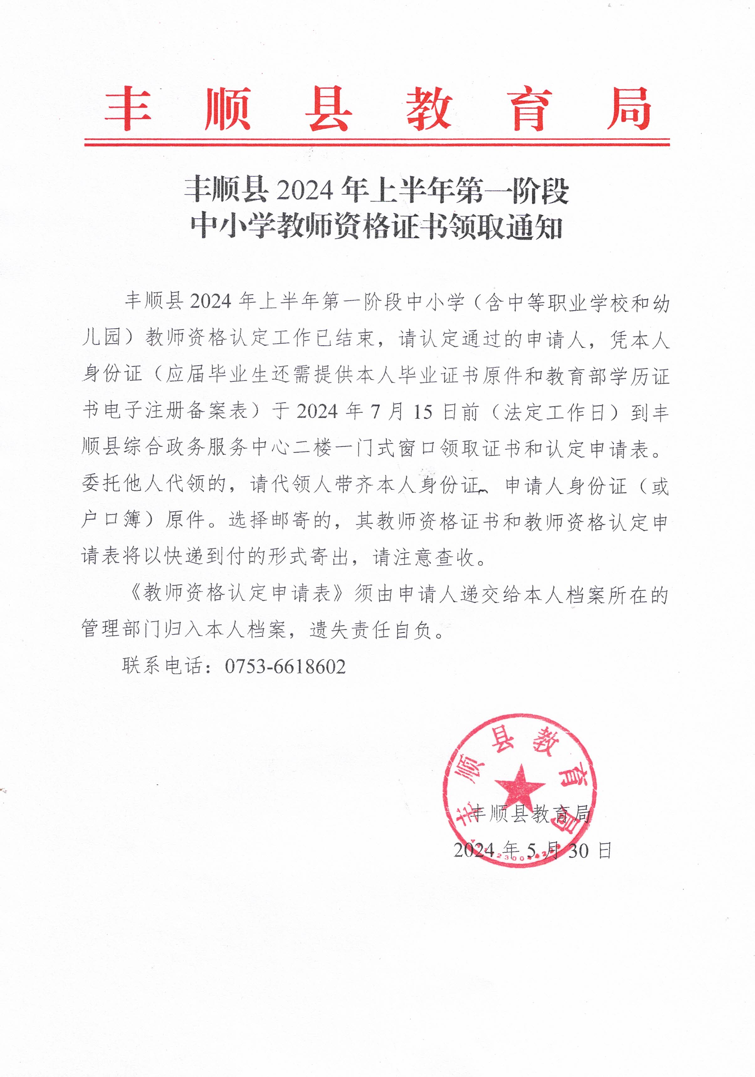 豐順縣2024年上半年第一階段中小學教師資格證書領(lǐng)取通知.jpg