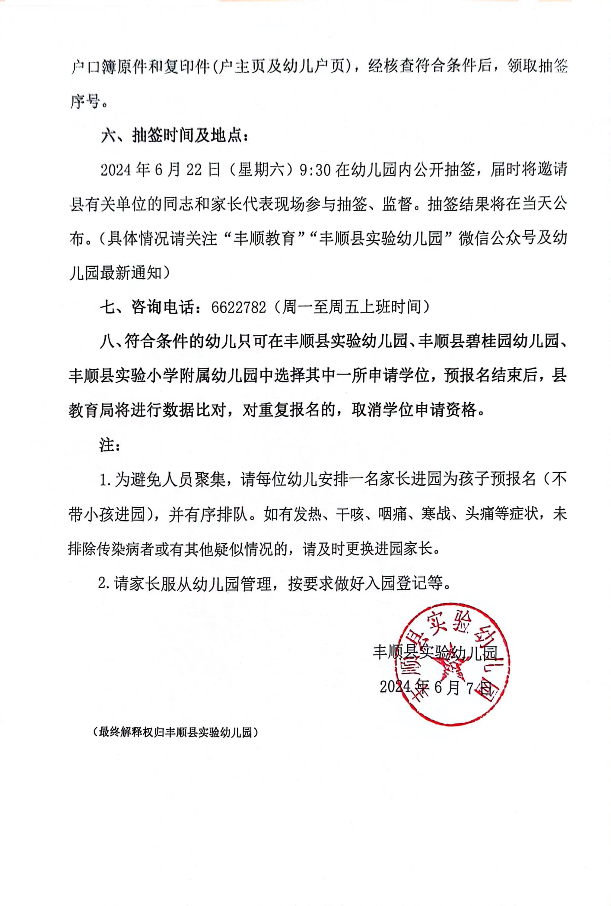 豐順縣實(shí)驗(yàn)幼兒園2024年招生 2.jpg