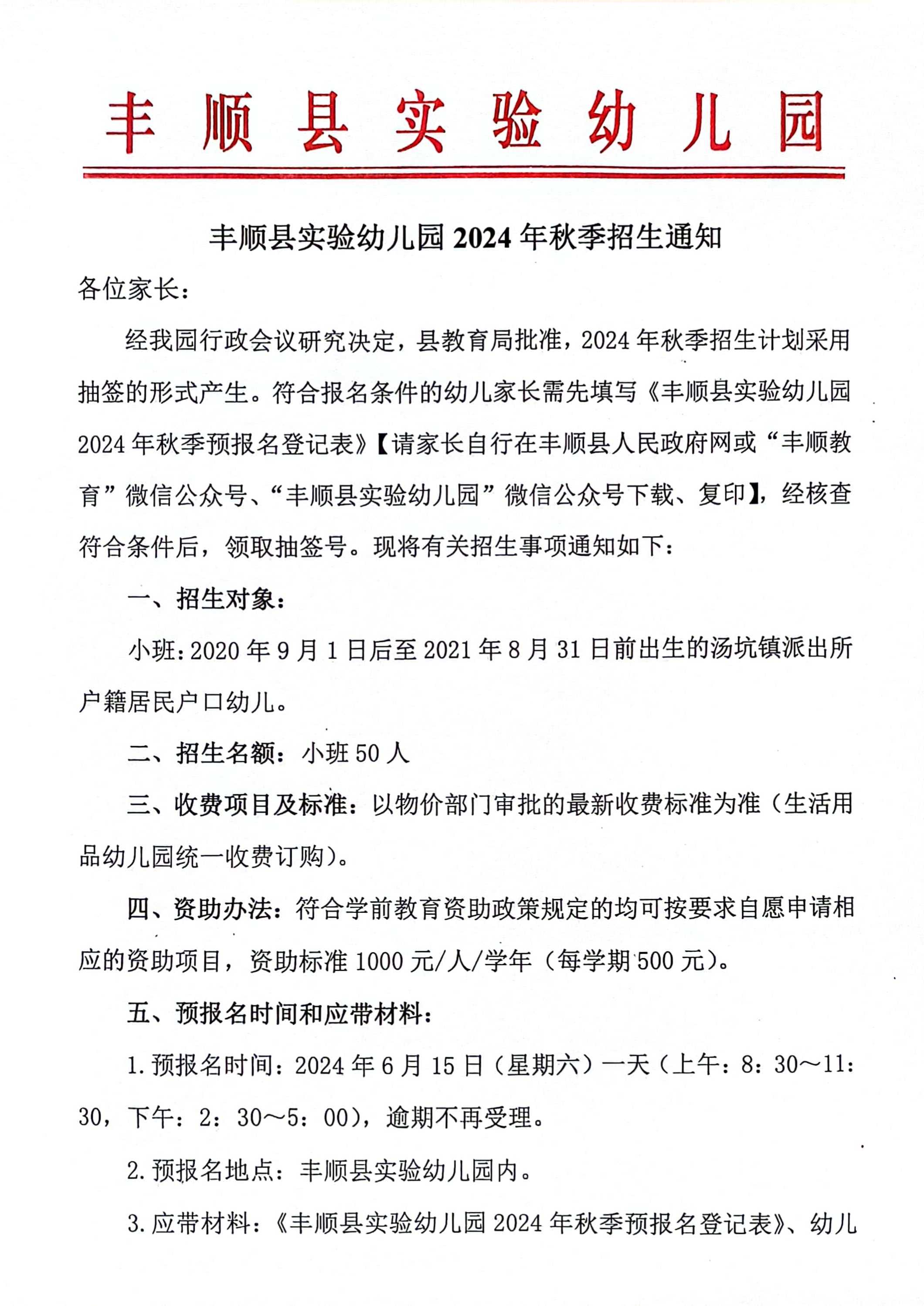 豐順縣實(shí)驗(yàn)幼兒園2024年招生 1.jpg