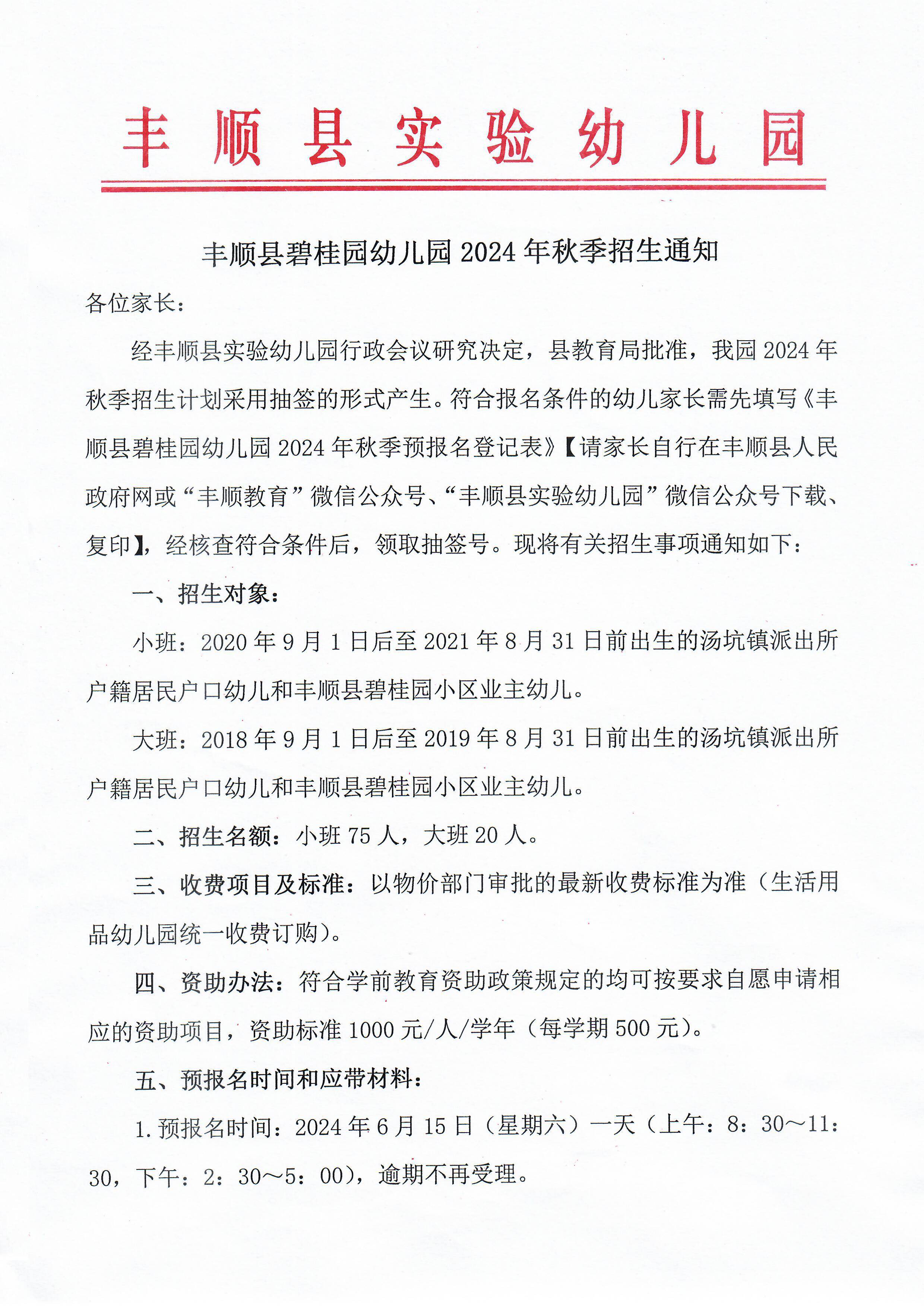 豐順縣碧桂園幼兒園2024年招生 1.jpg