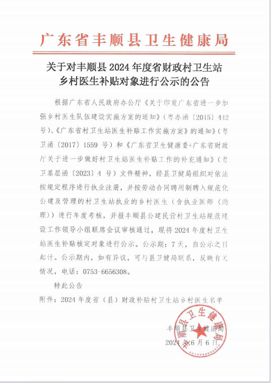 關(guān)于對(duì)豐順縣2024年度省財(cái)政村衛(wèi)生站鄉(xiāng)村醫(yī)生補(bǔ)貼對(duì)象進(jìn)行公示的公告.png