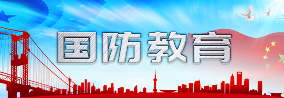 國(guó)防教育