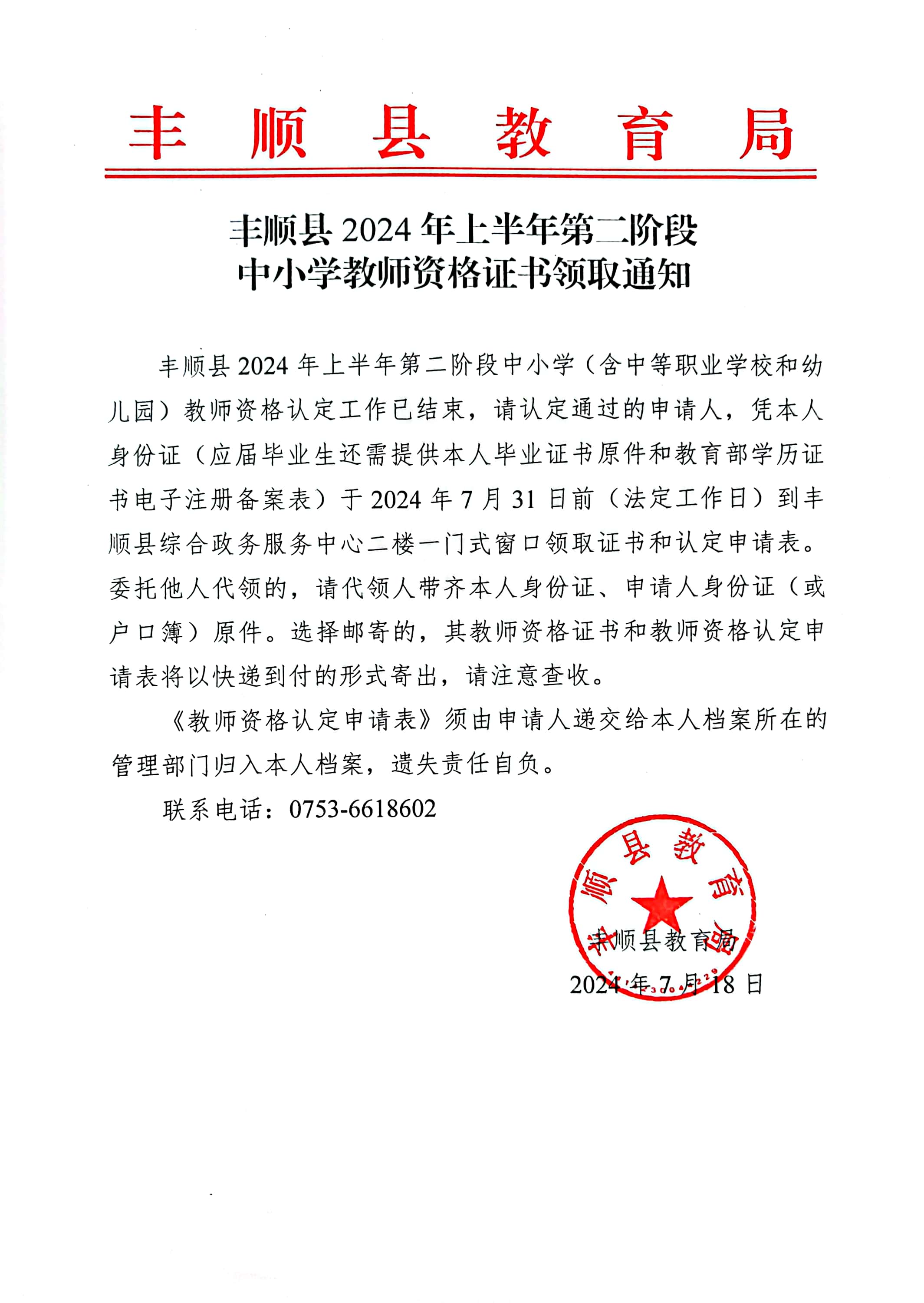 豐順縣2024年上半年第二階段中小學(xué)教師資格證書領(lǐng)取通知.jpg