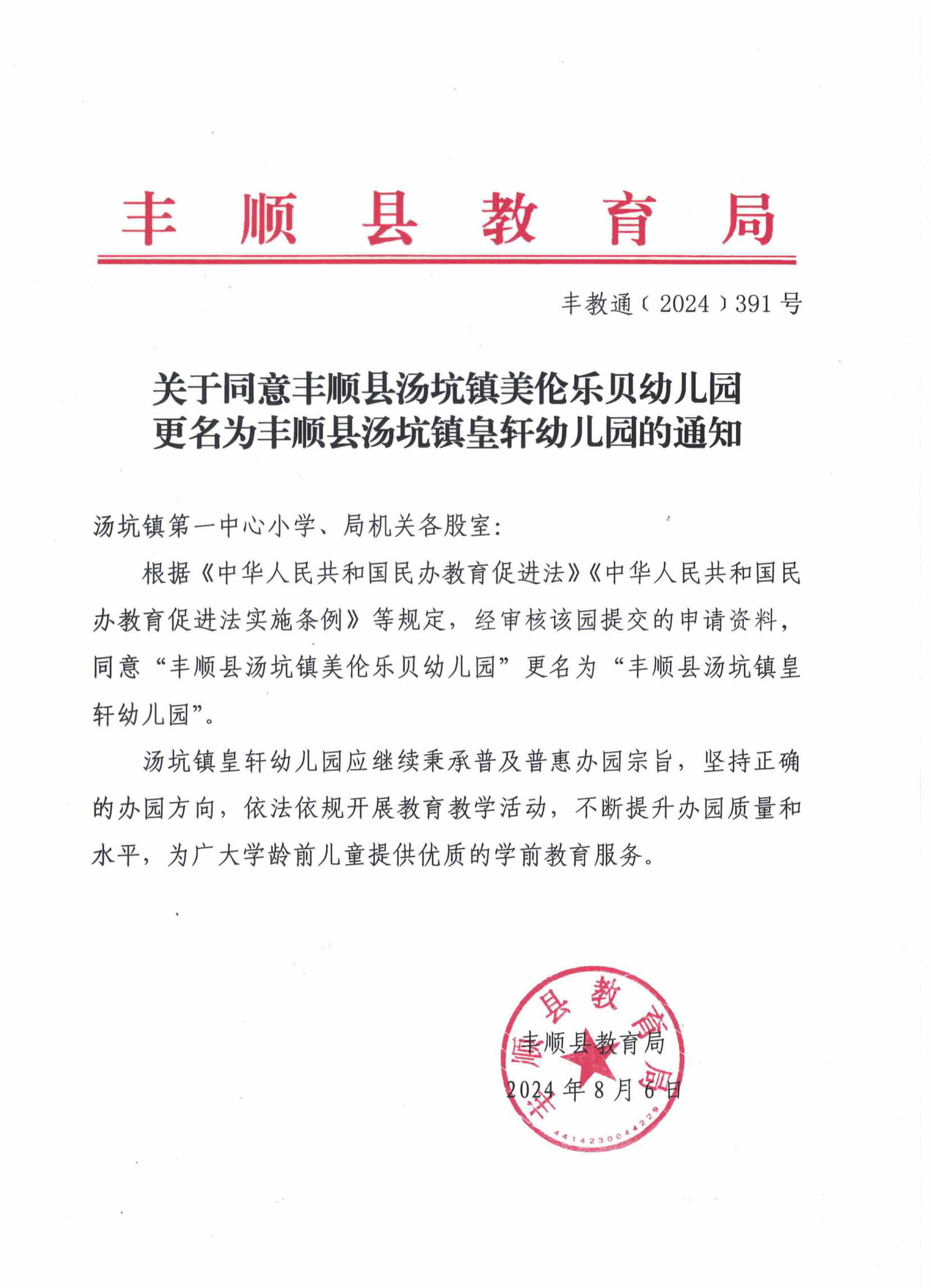 關(guān)于同意豐順縣湯坑鎮(zhèn)美倫樂貝幼兒園更名為豐順縣湯坑鎮(zhèn)皇軒幼兒園的通知.jpg