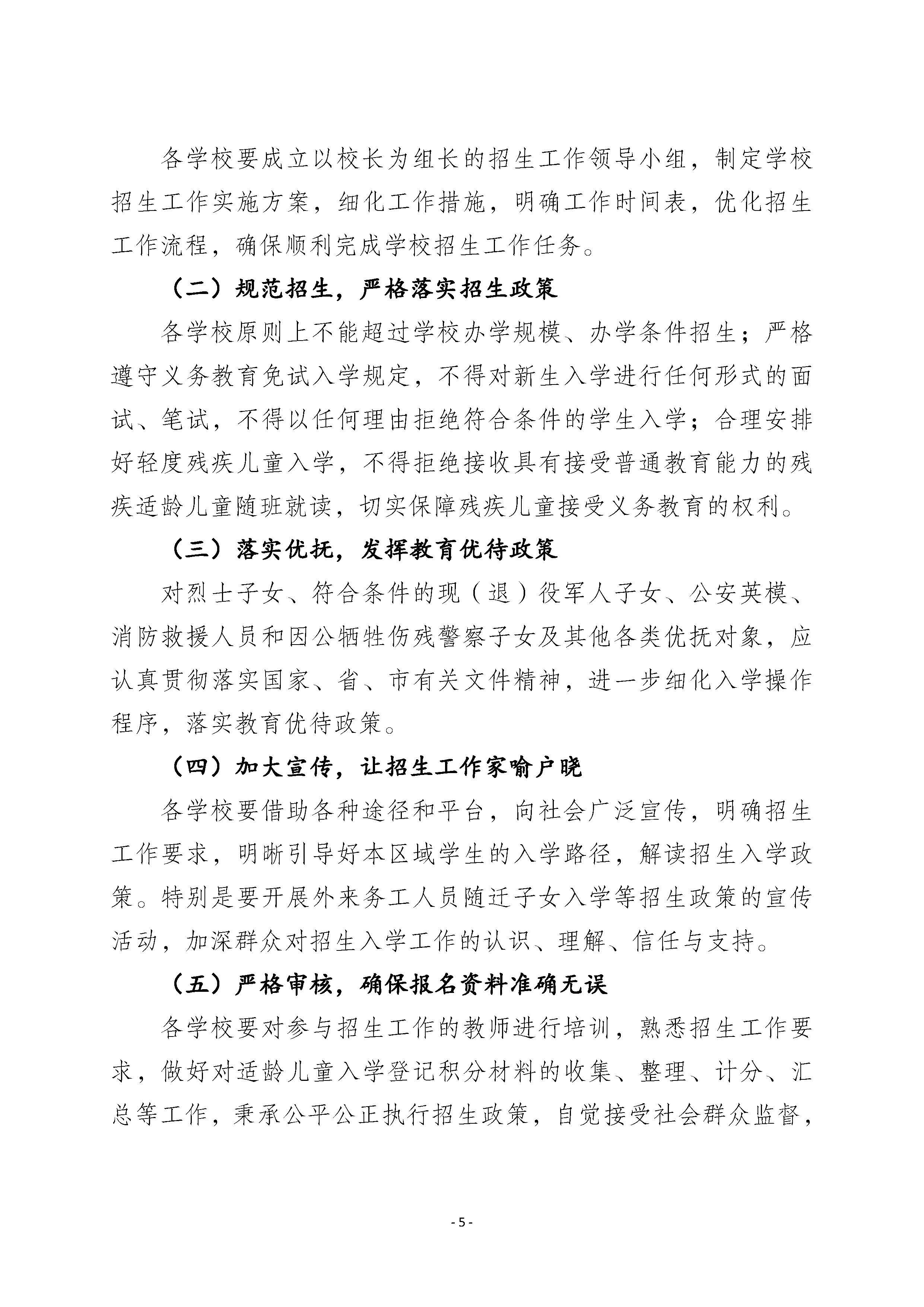 豐順縣教育局關(guān)于印發(fā)《2024年豐順縣義務(wù)教育階段招生入學(xué)工作方案》的通知_頁(yè)面_5.jpg