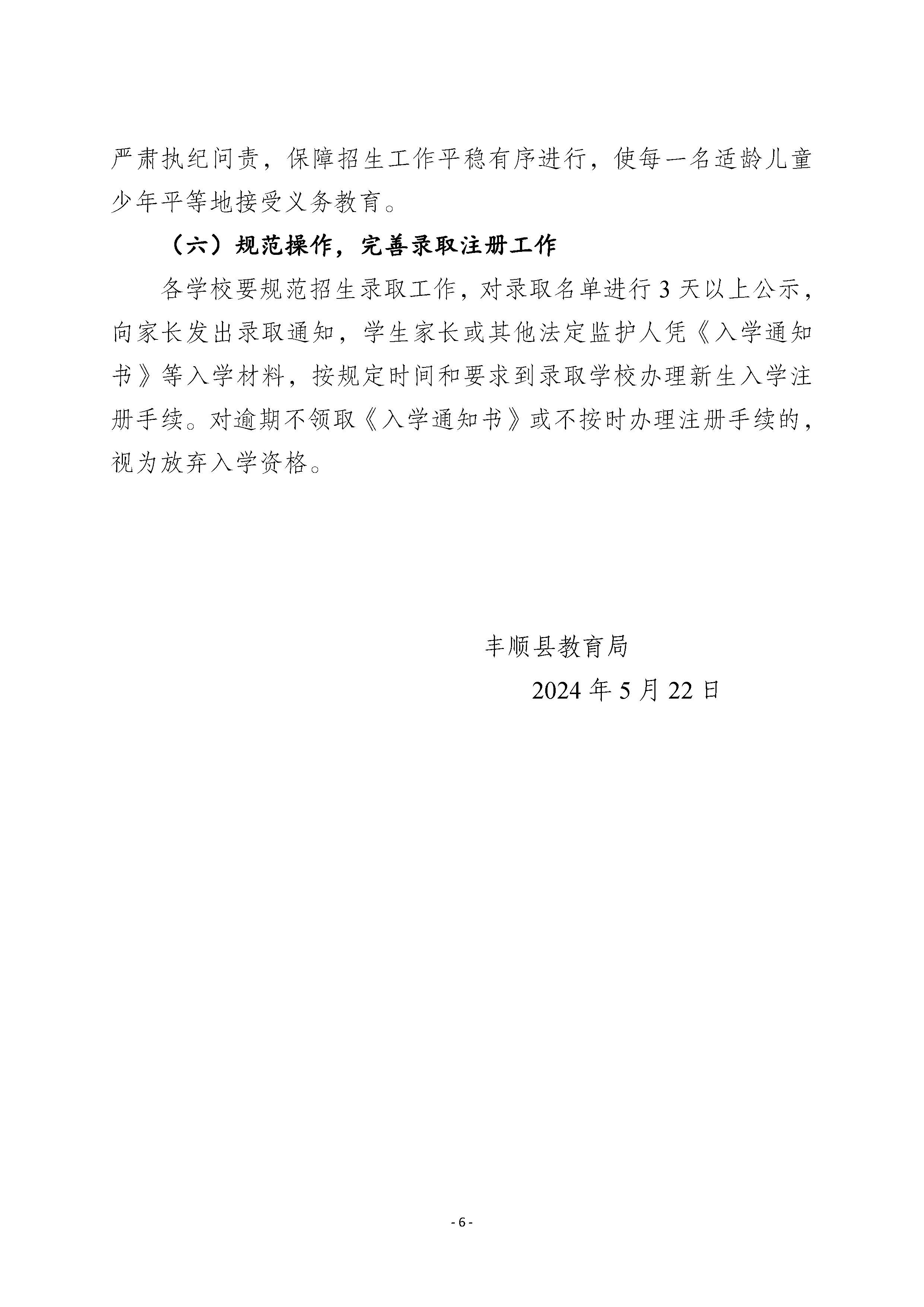 豐順縣教育局關(guān)于印發(fā)《2024年豐順縣義務(wù)教育階段招生入學(xué)工作方案》的通知_頁(yè)面_6.jpg