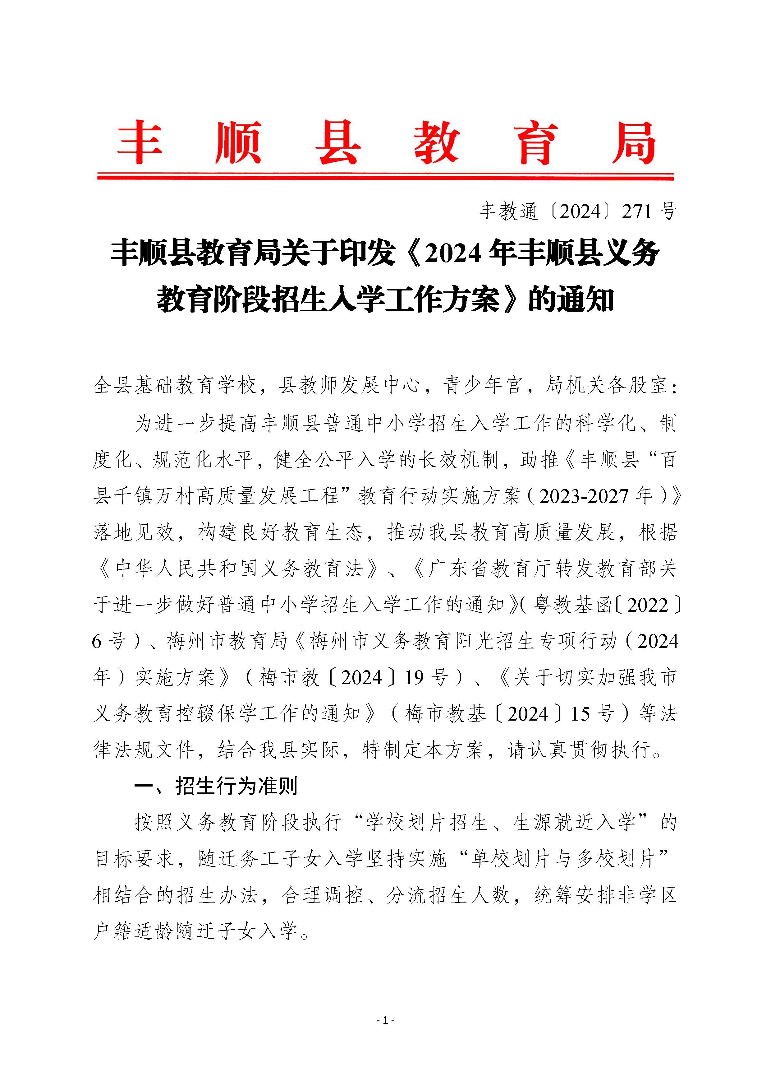 豐順縣教育局關(guān)于印發(fā)《2024年豐順縣義務(wù)教育階段招生入學(xué)工作方案》的通知_頁(yè)面_1.jpg