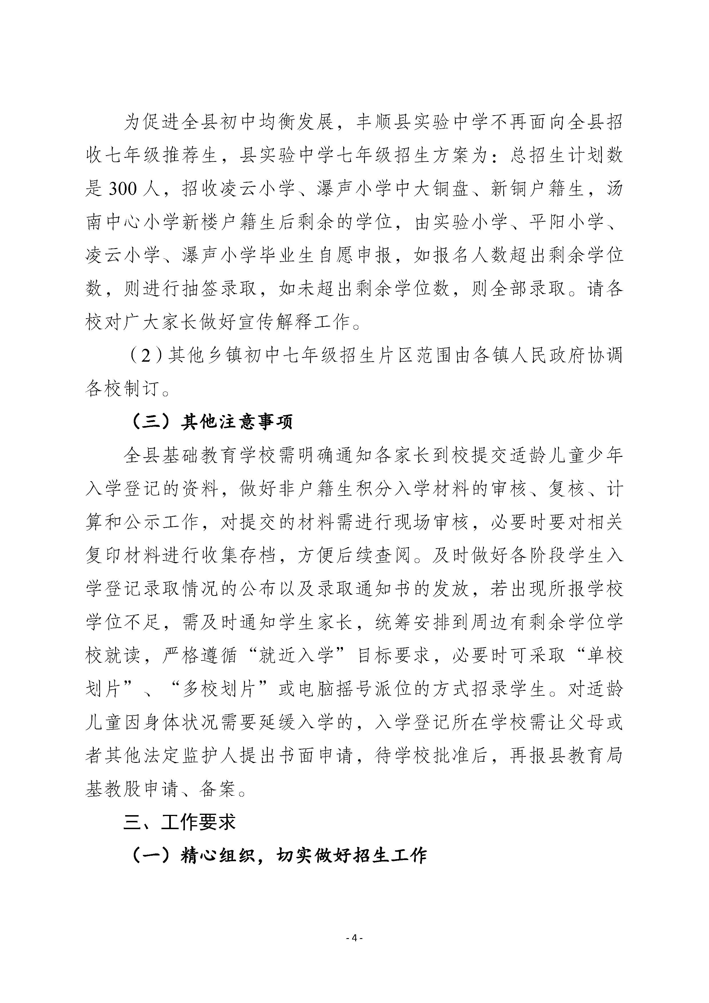 豐順縣教育局關(guān)于印發(fā)《2024年豐順縣義務(wù)教育階段招生入學(xué)工作方案》的通知_頁(yè)面_4.jpg
