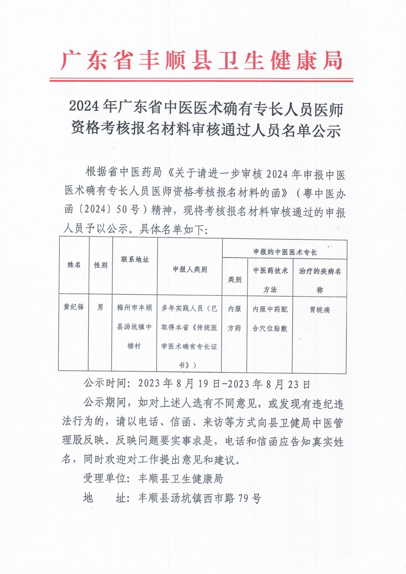 2024年廣東省中醫(yī)醫(yī)術(shù)確有專長人員醫(yī)師資格考核報名材料審核通過人員名單公示_0001.jpg